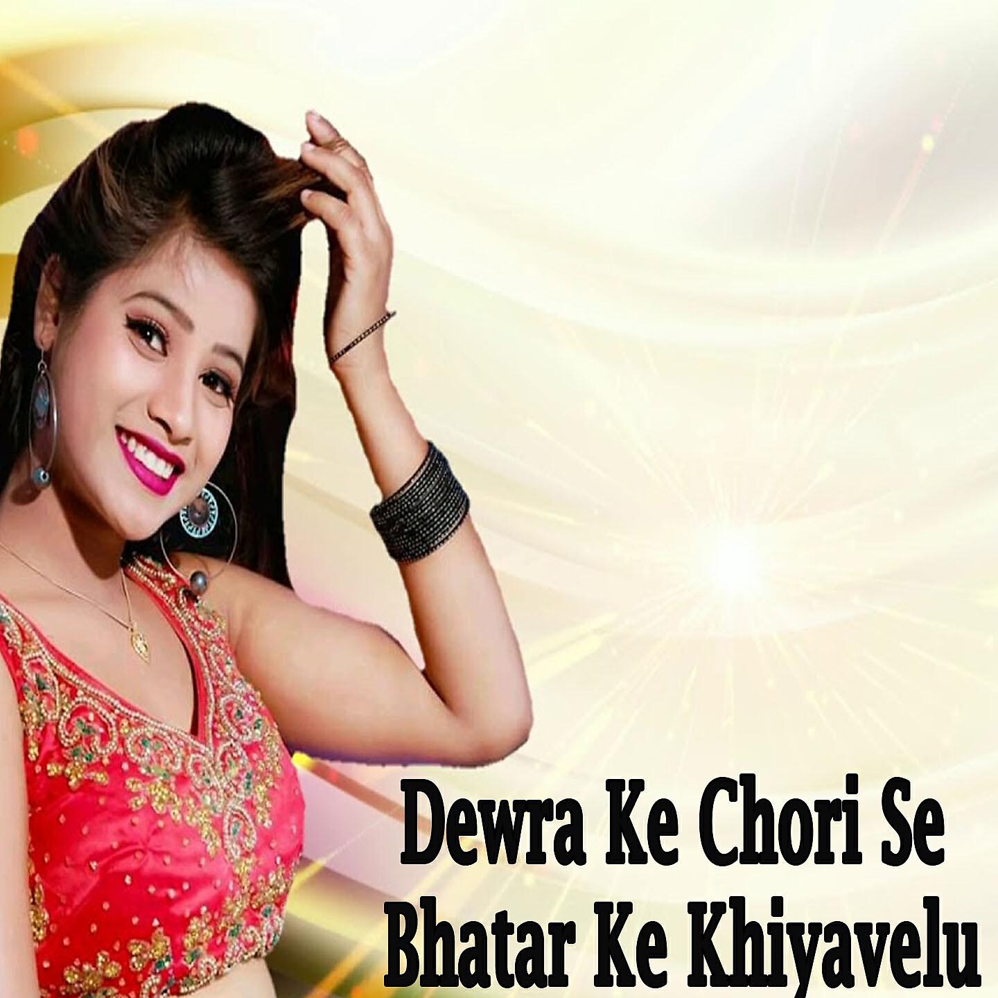 Релиз Dewra Ke Chori Se Bhatar Ke Khiyavelu