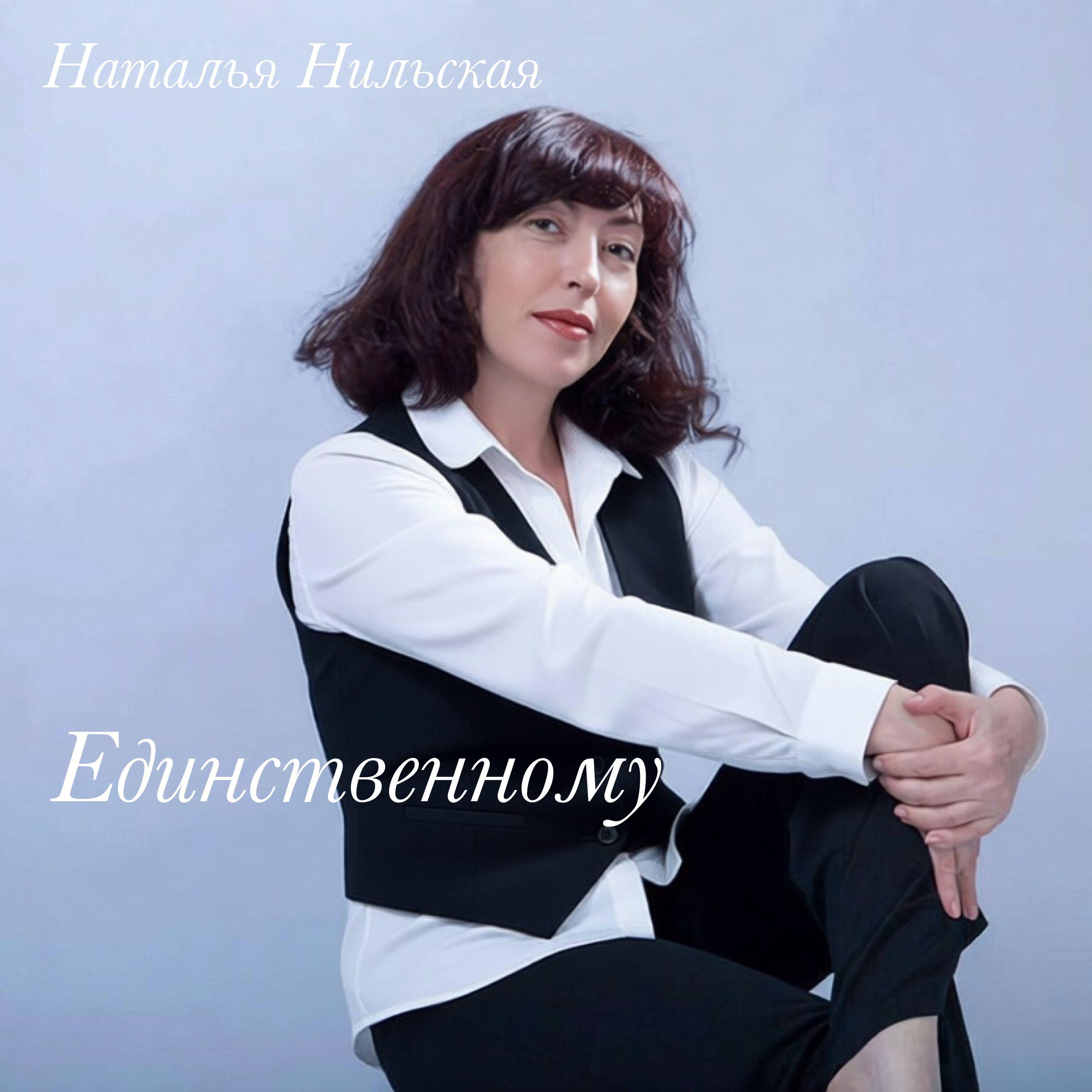 Релиз Единственному