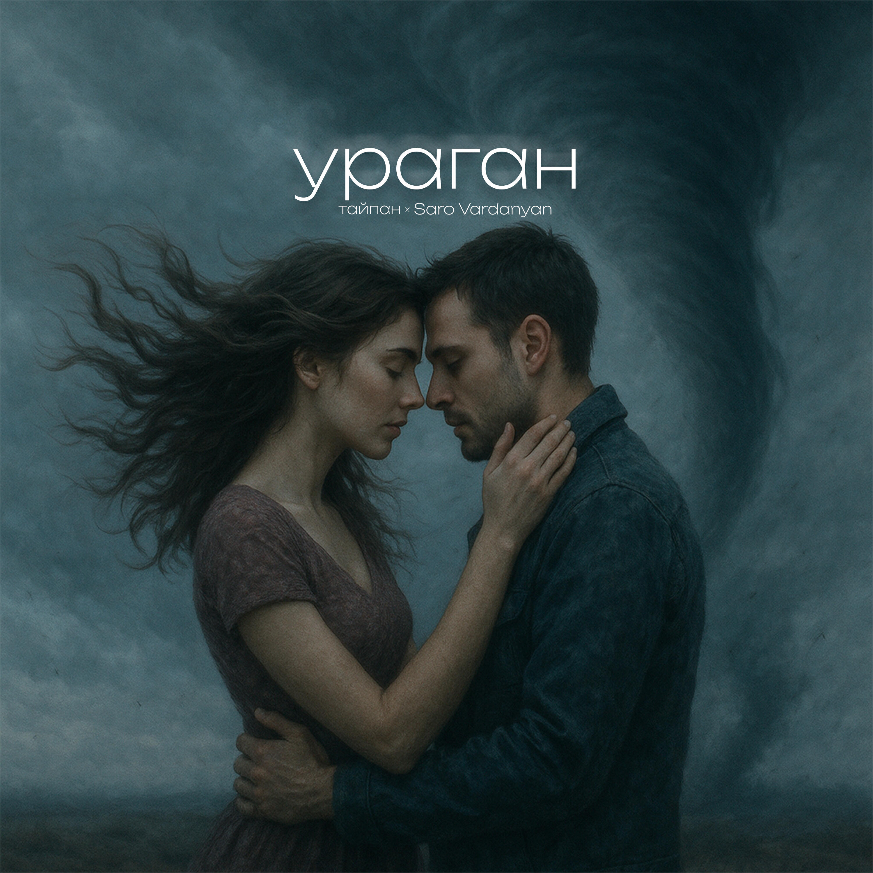 Релиз Ураган