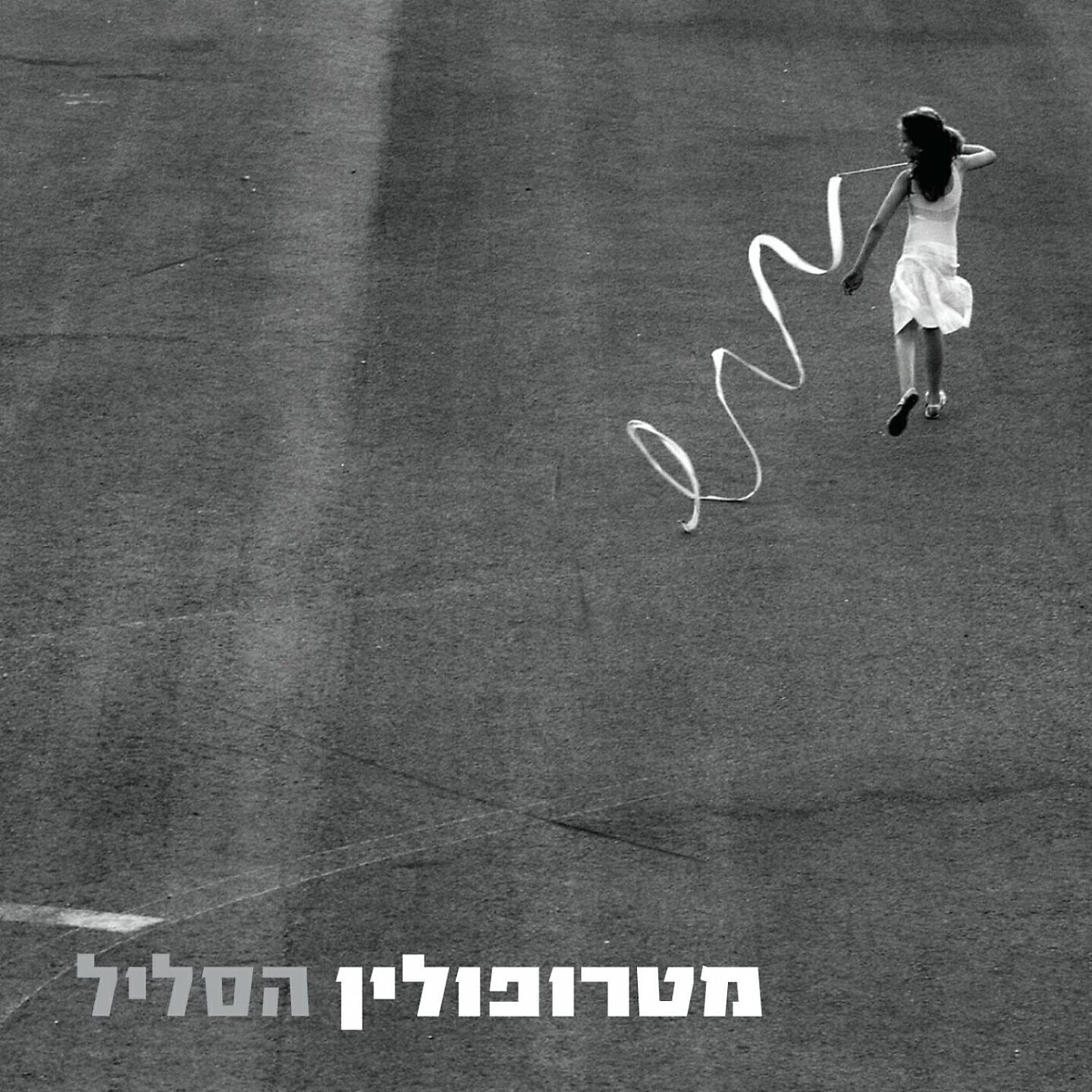Релиз הסליל