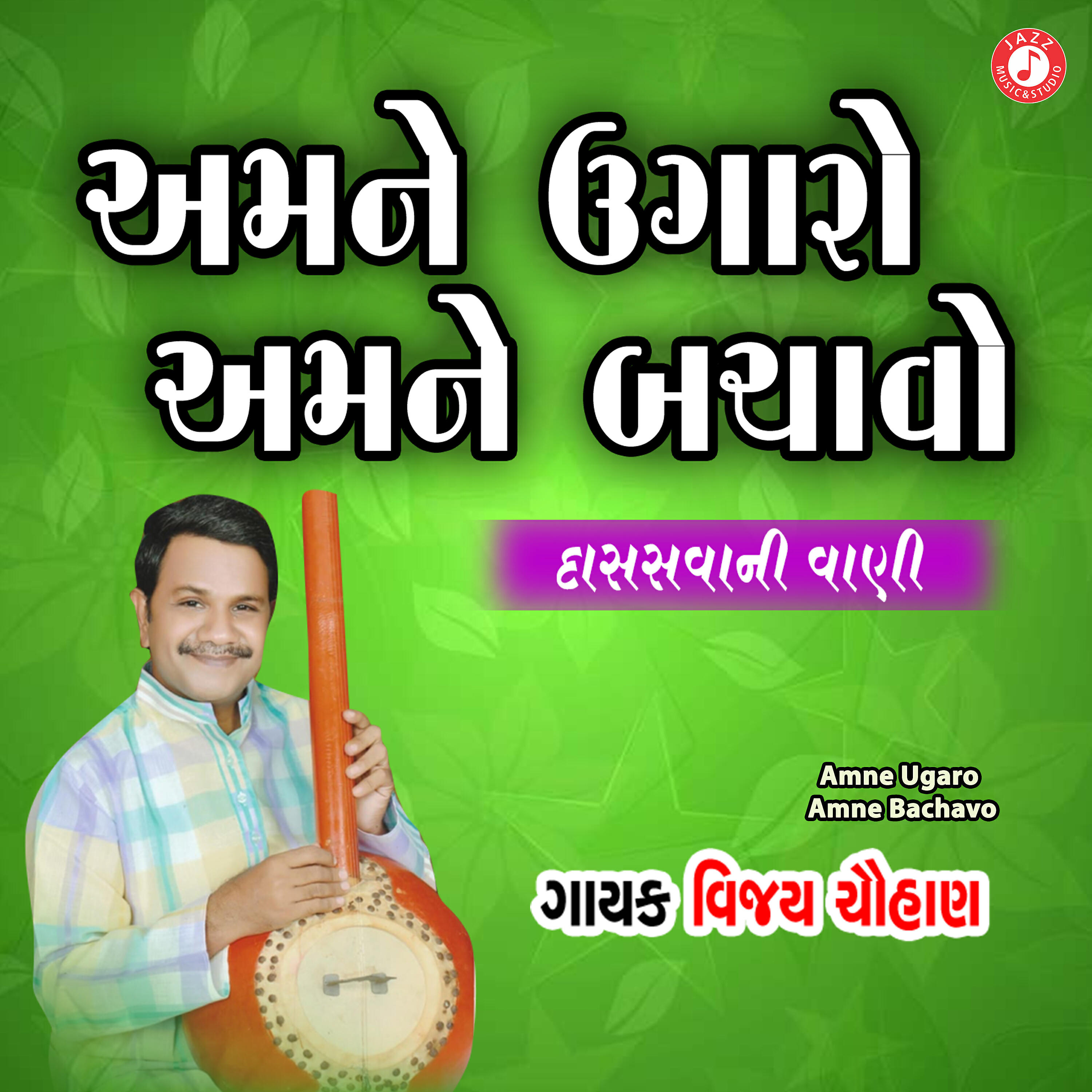 Релиз Amne Ugaro Amne Bachavo - Single