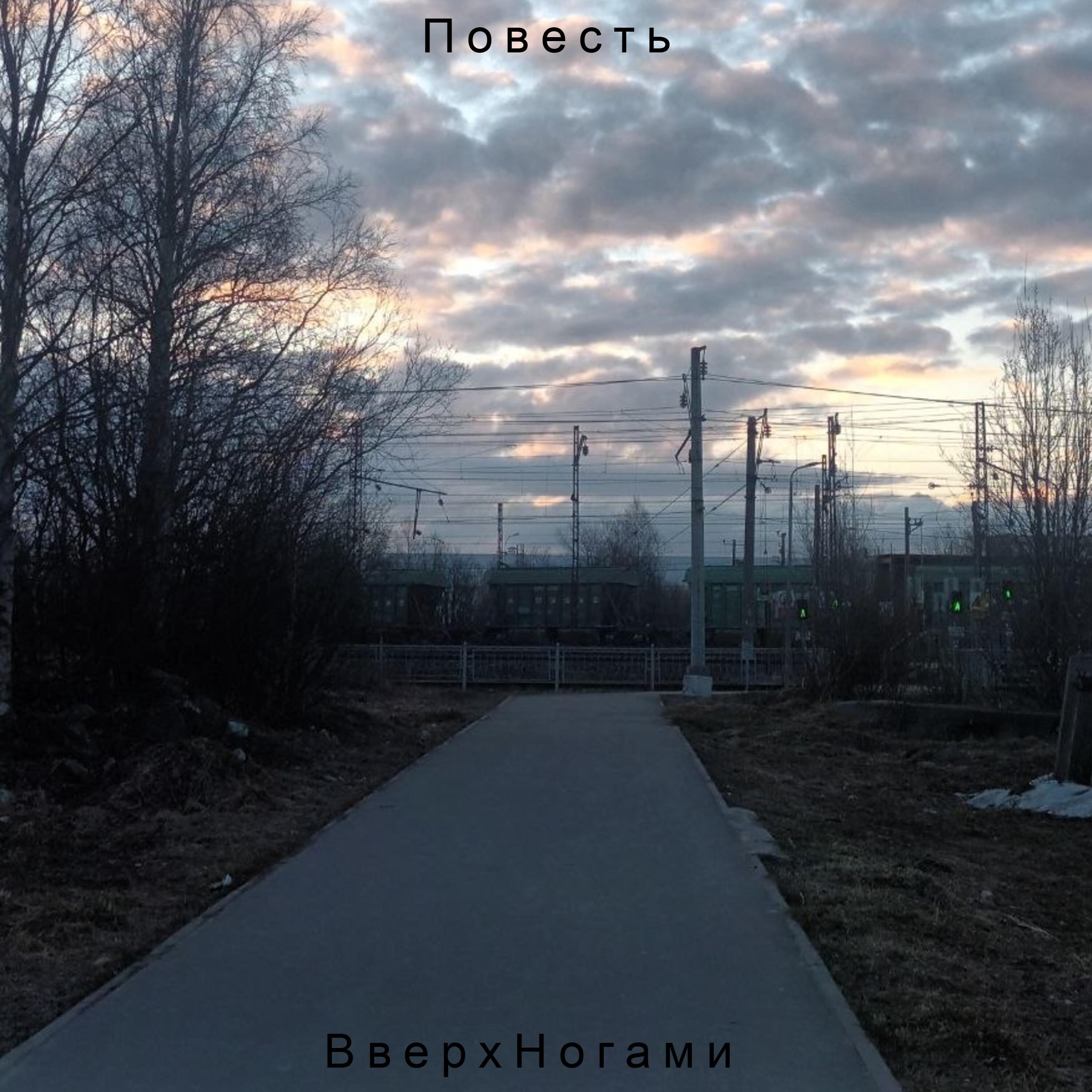 Релиз Повесть