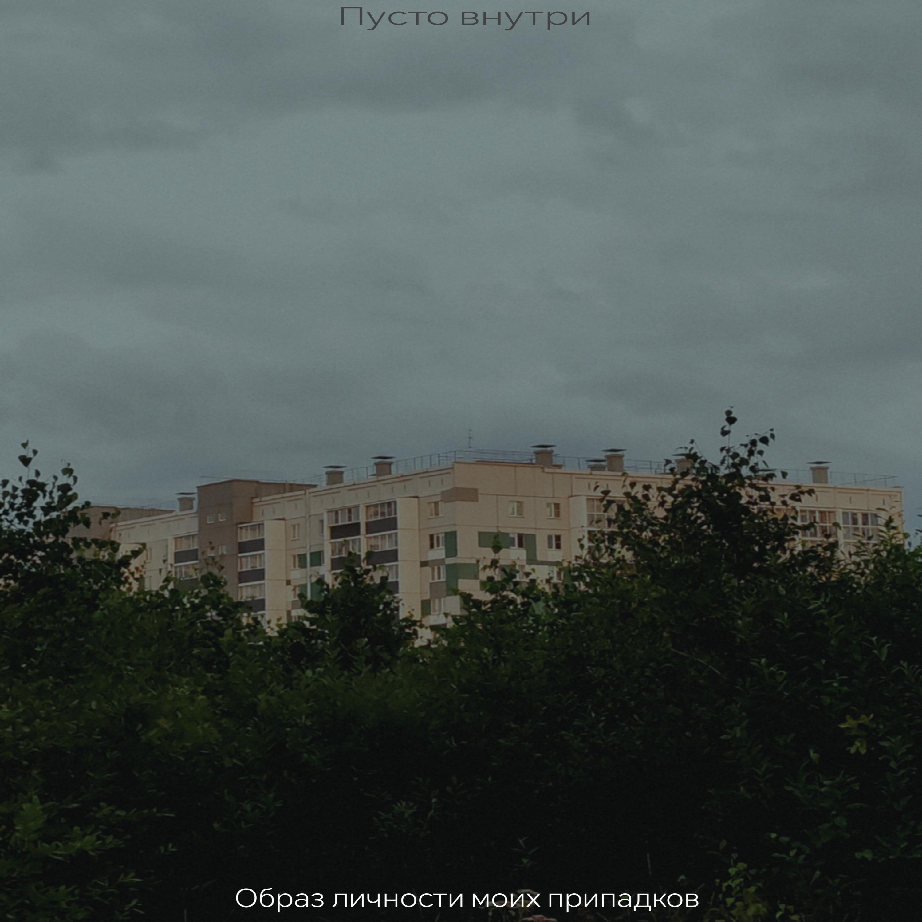 Релиз Пусто внутри