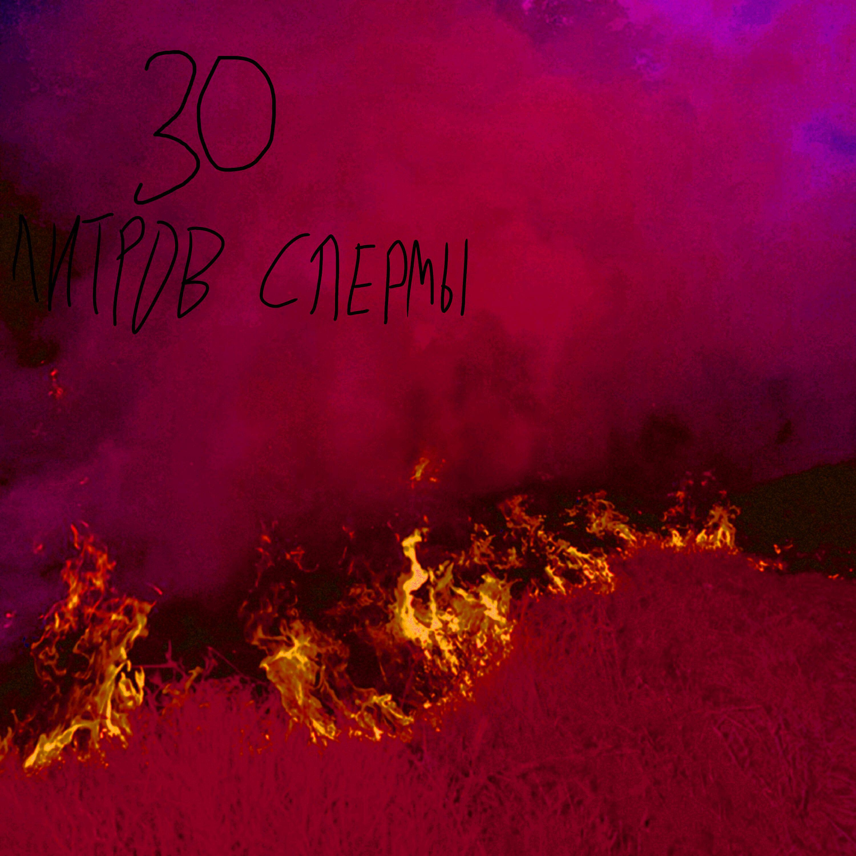 30 литров спермы