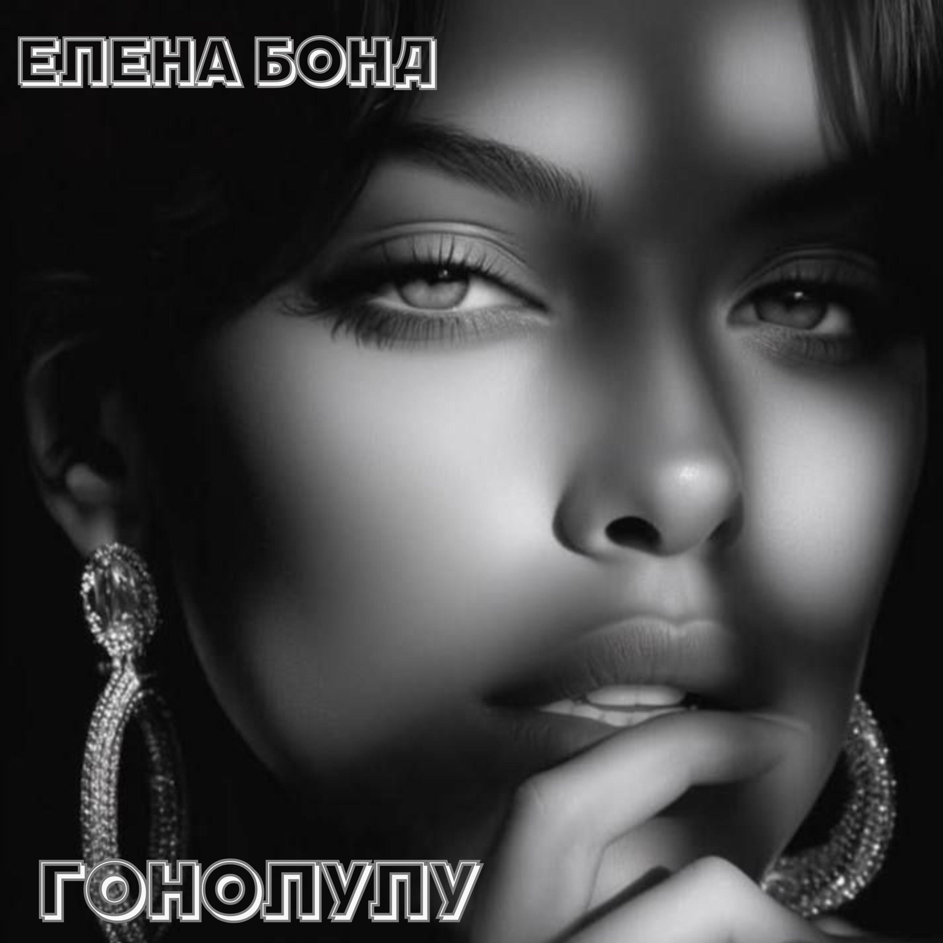 Релиз Гонолулу