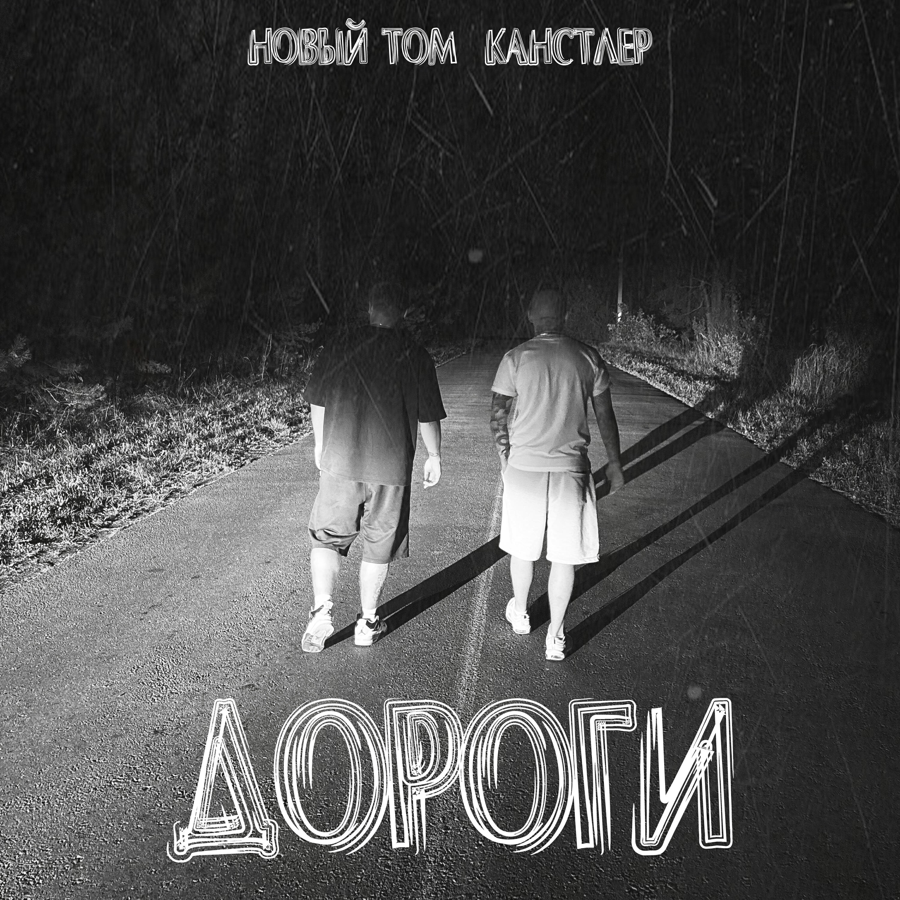 Релиз Дороги