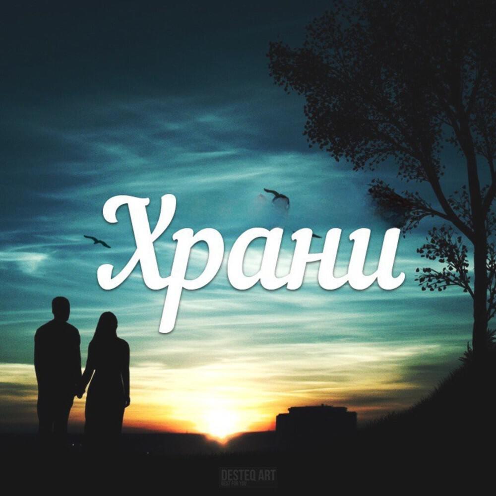 Релиз Храни