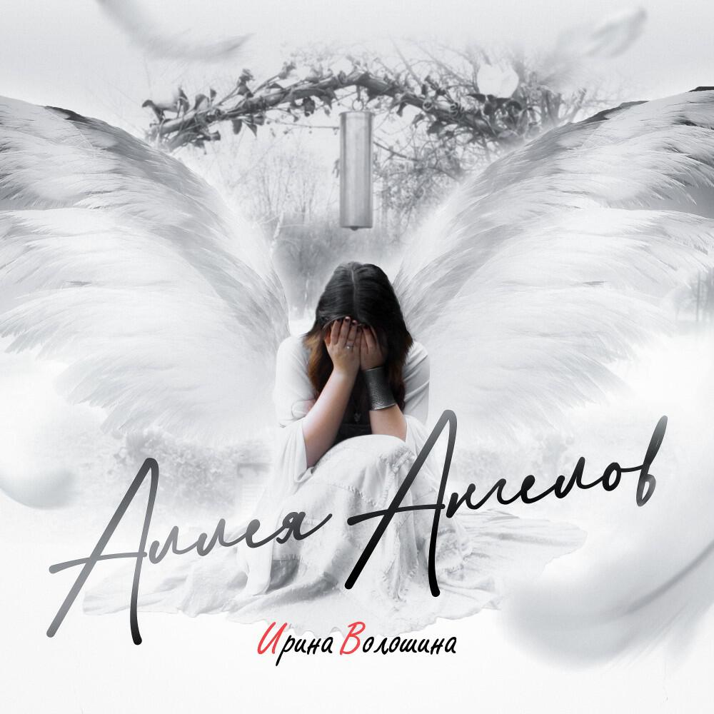 Релиз Аллея Ангелов