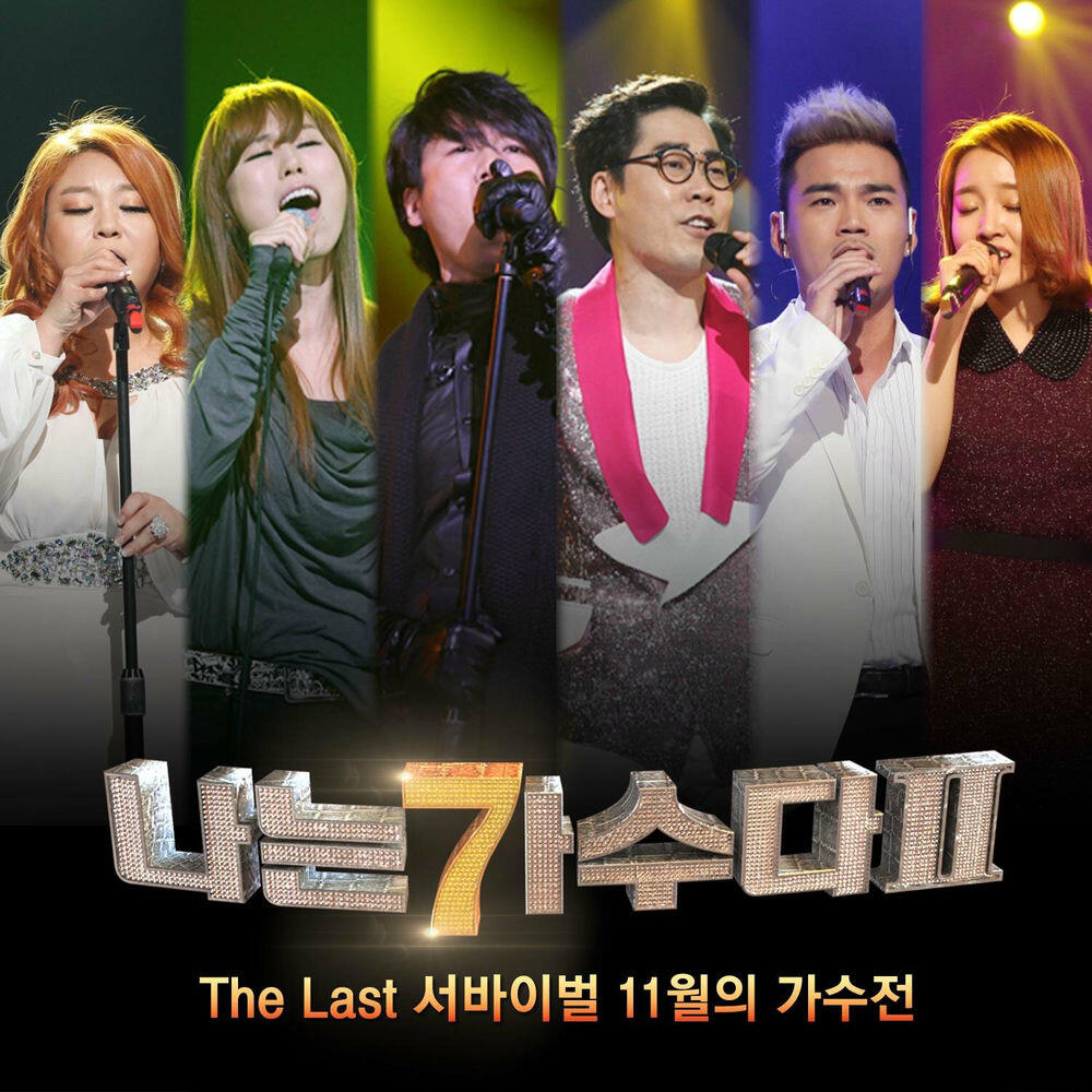 Релиз 나는 가수다 2 The Last 서바이벌 11월의 가수전