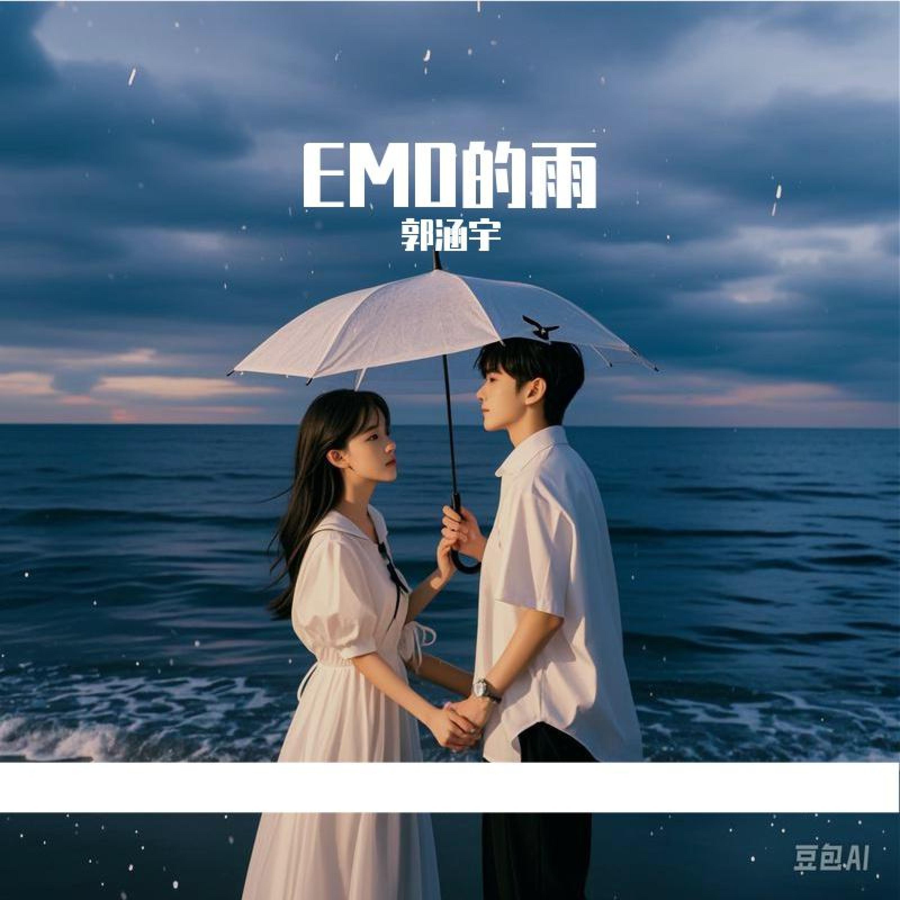 Релиз EMO的雨