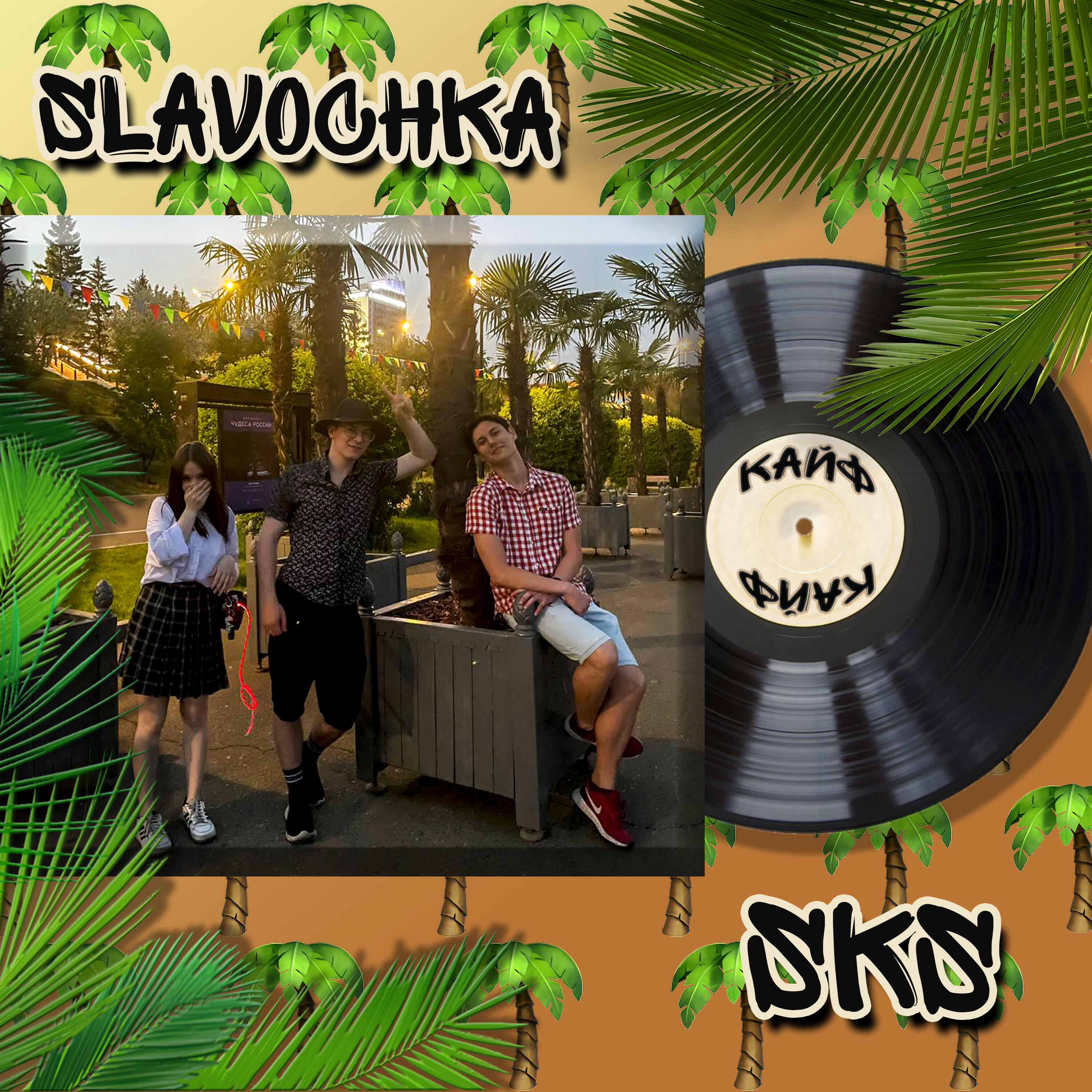 Релиз Кайф (feat. Sks)