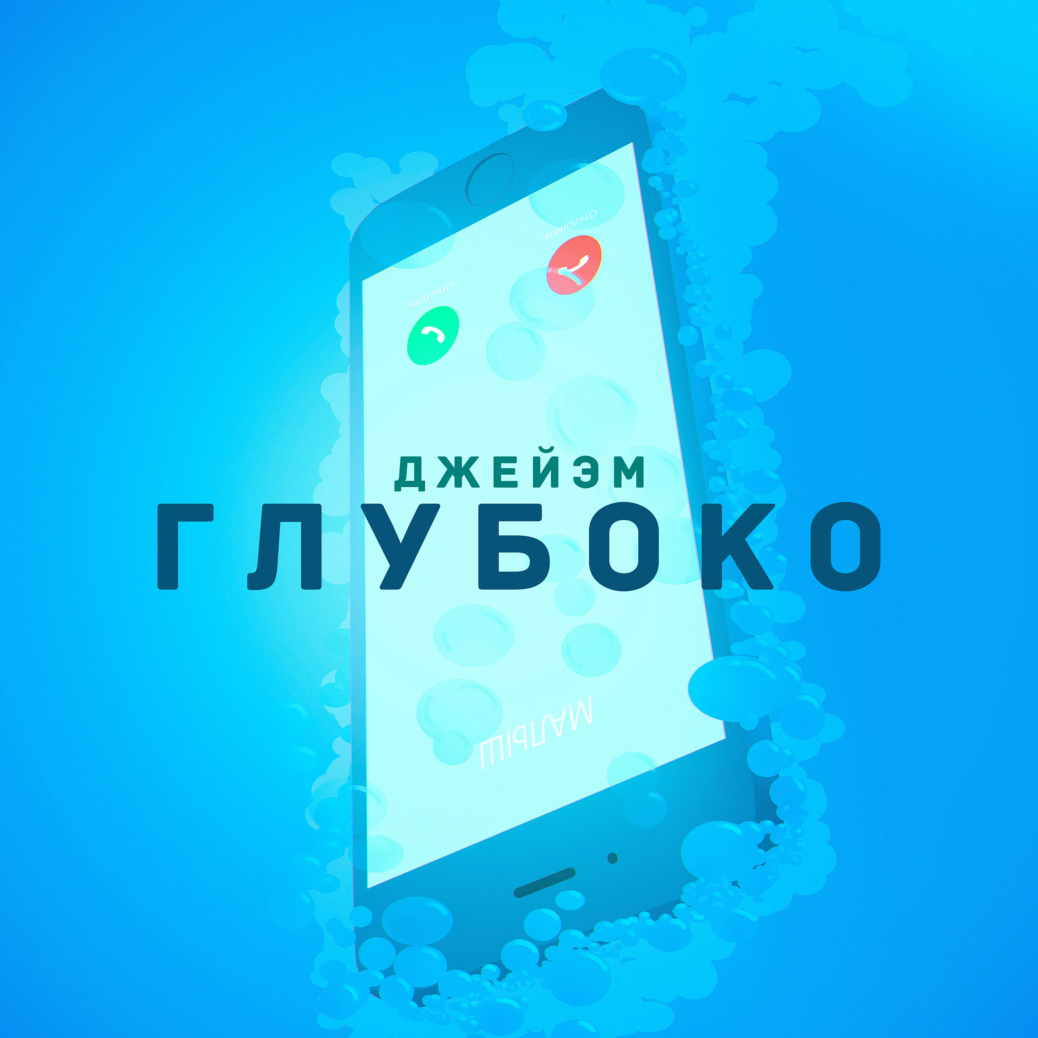 Релиз Глубоко