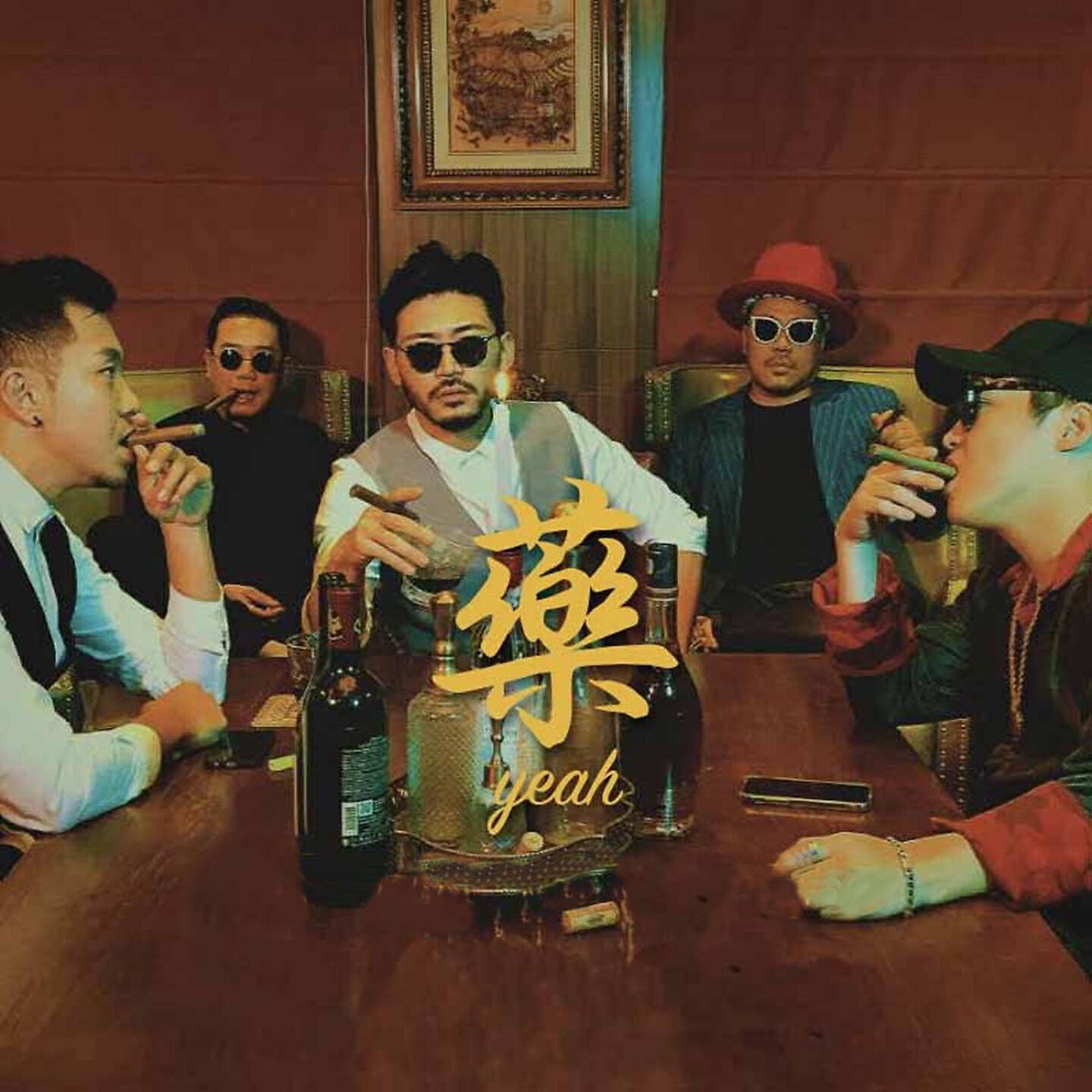 Релиз 藥
