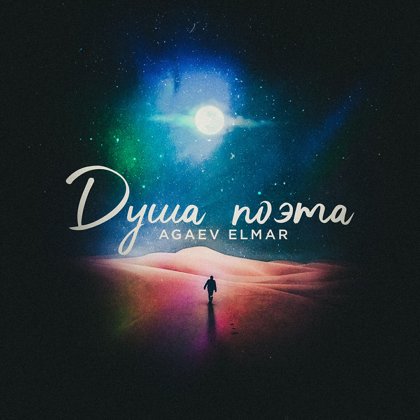 Релиз Душа поэта