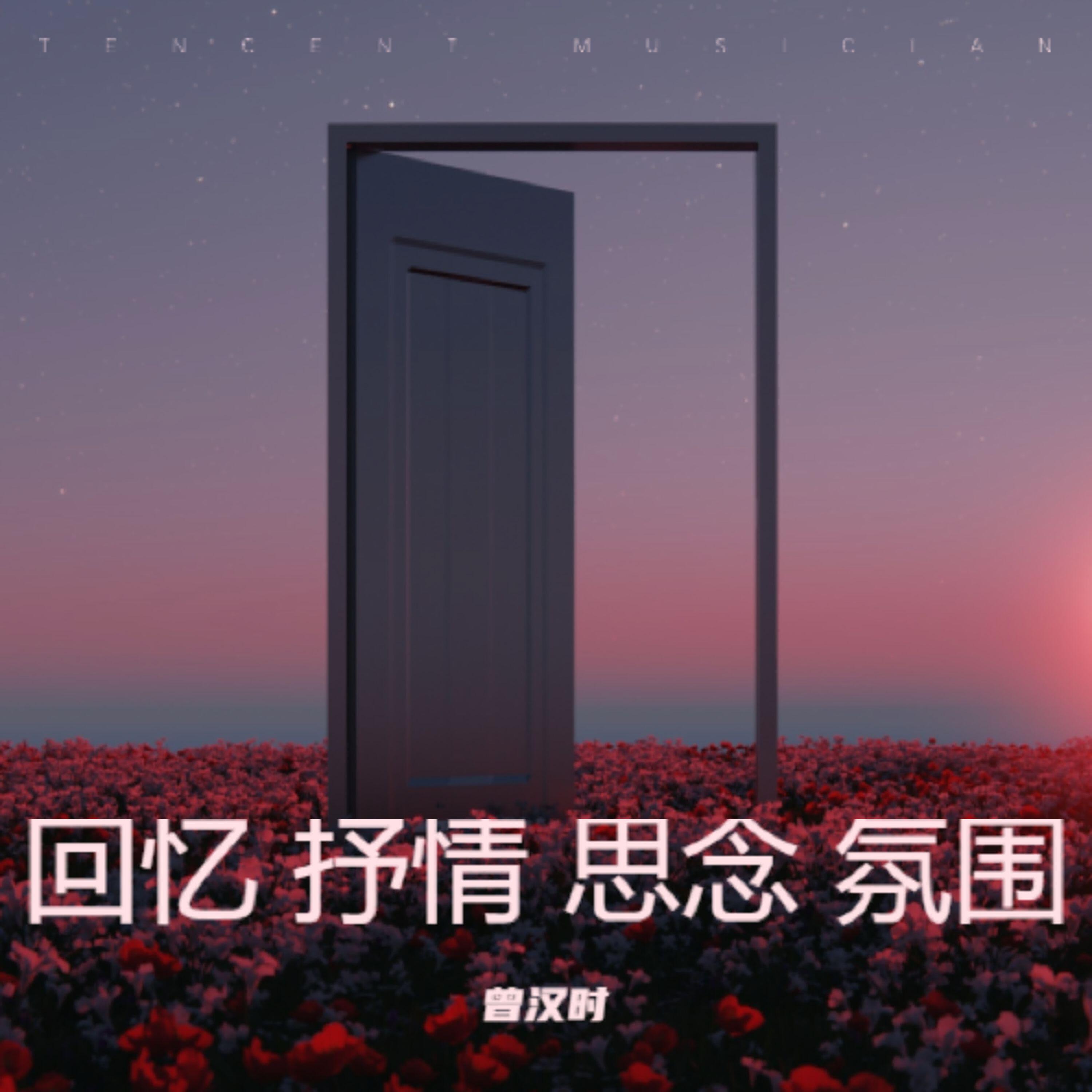 Релиз 回忆 抒情 思念 氛围