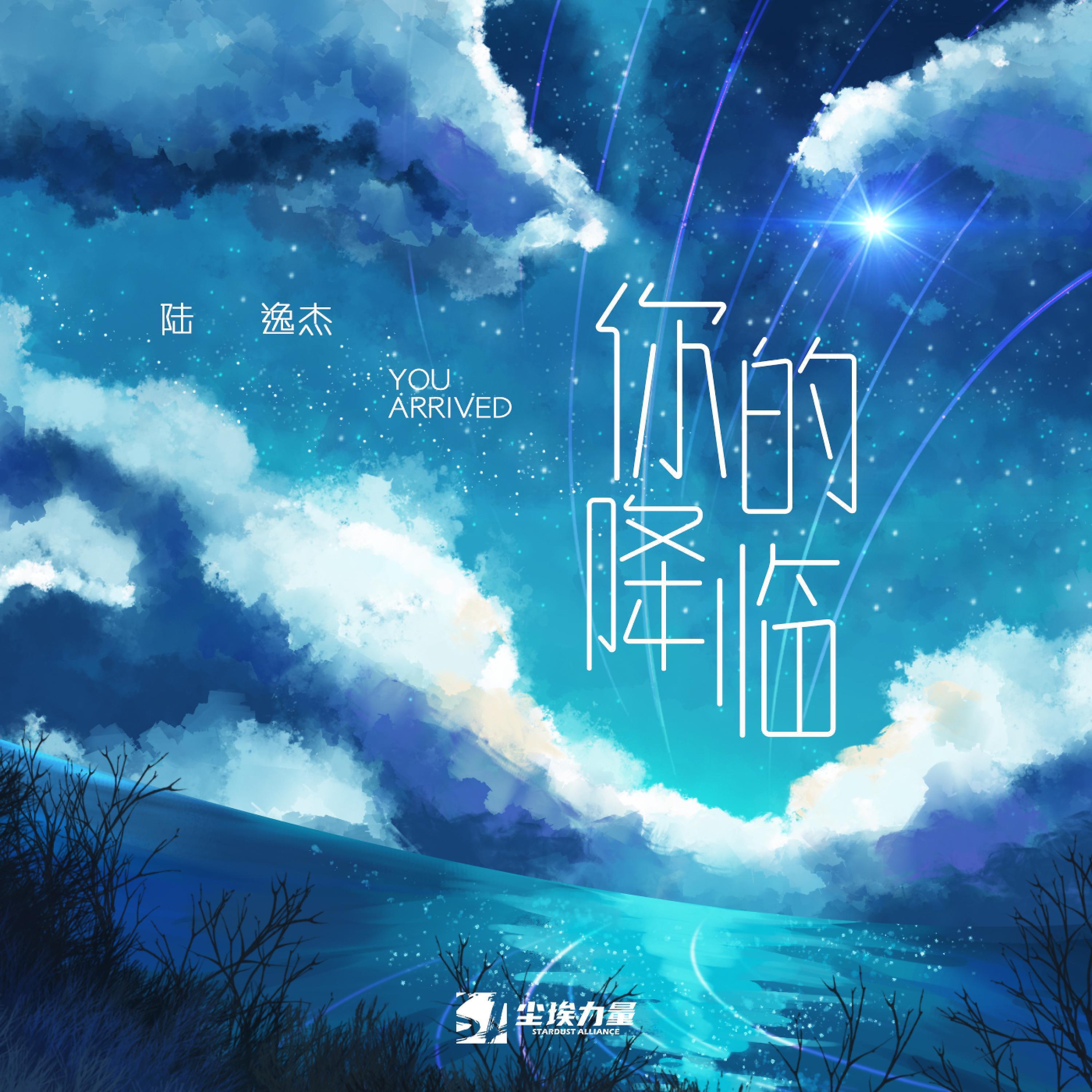 Релиз 你的降临