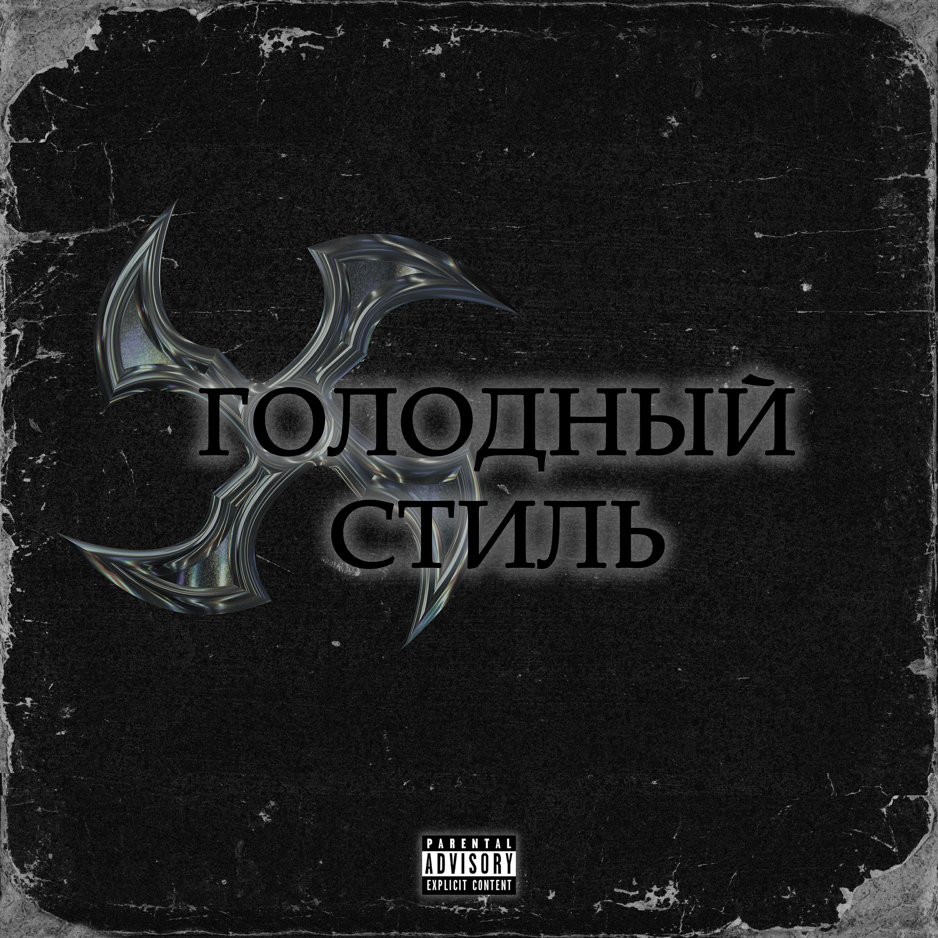 Релиз Голодный стиль