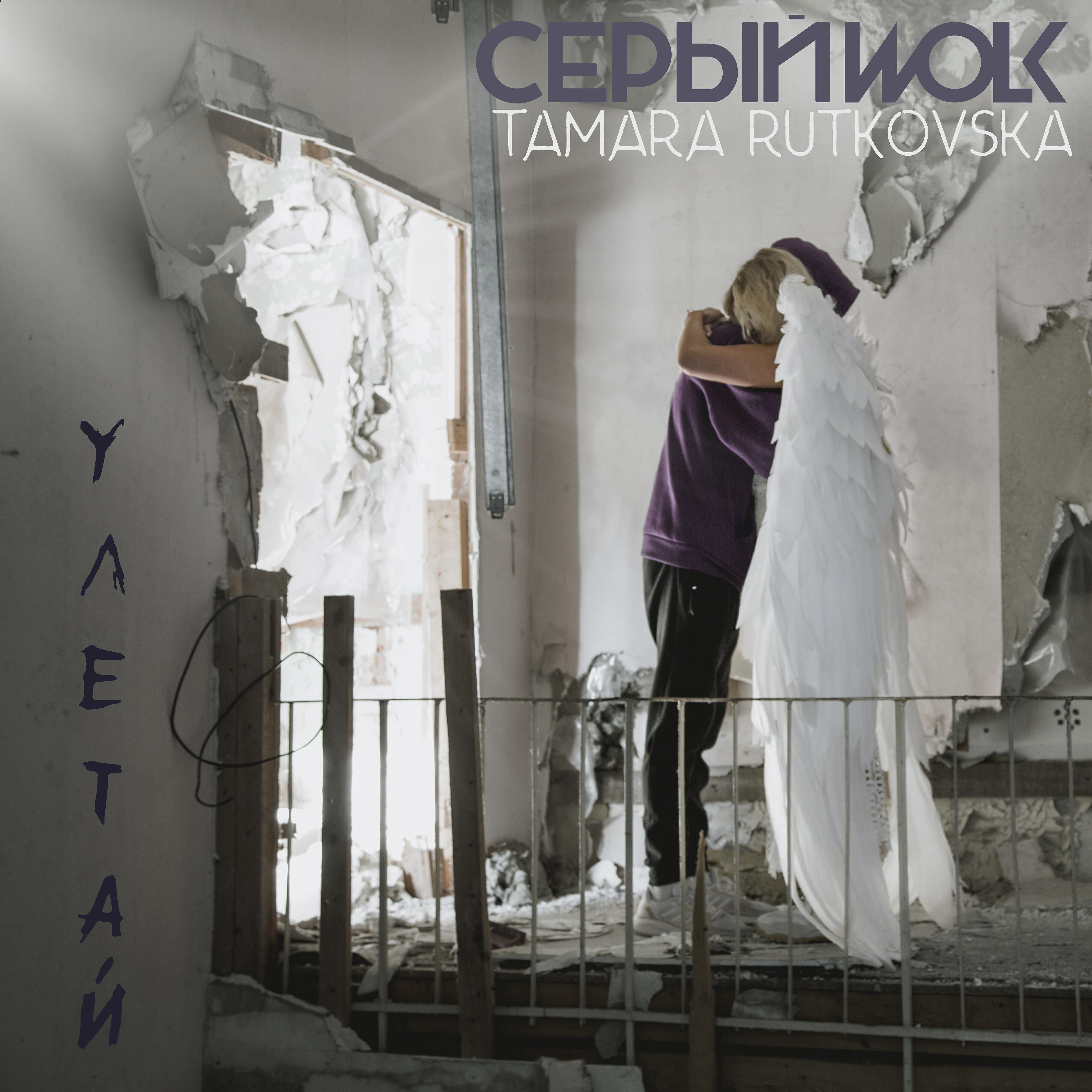 Релиз Улетай