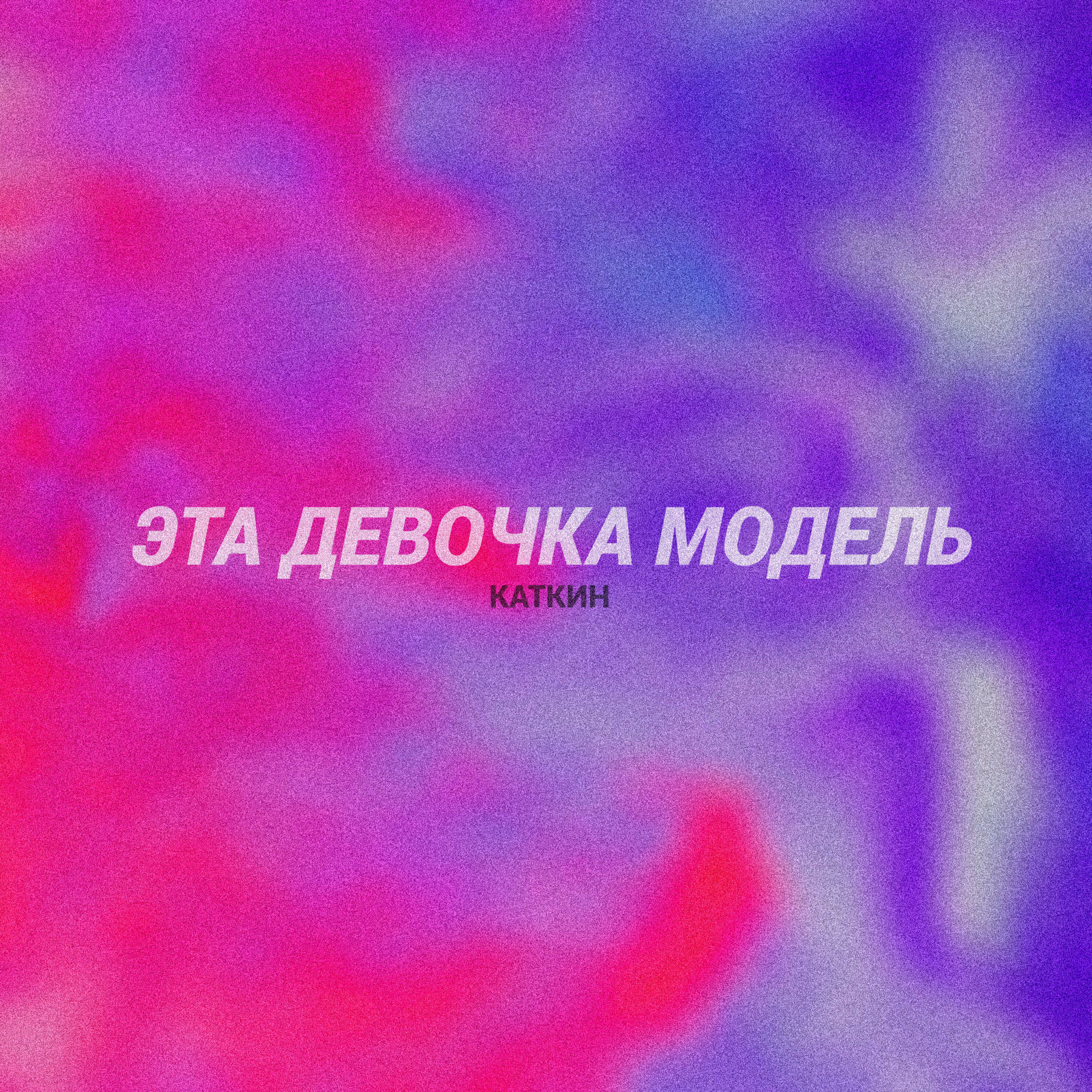 Релиз Эта девочка модель