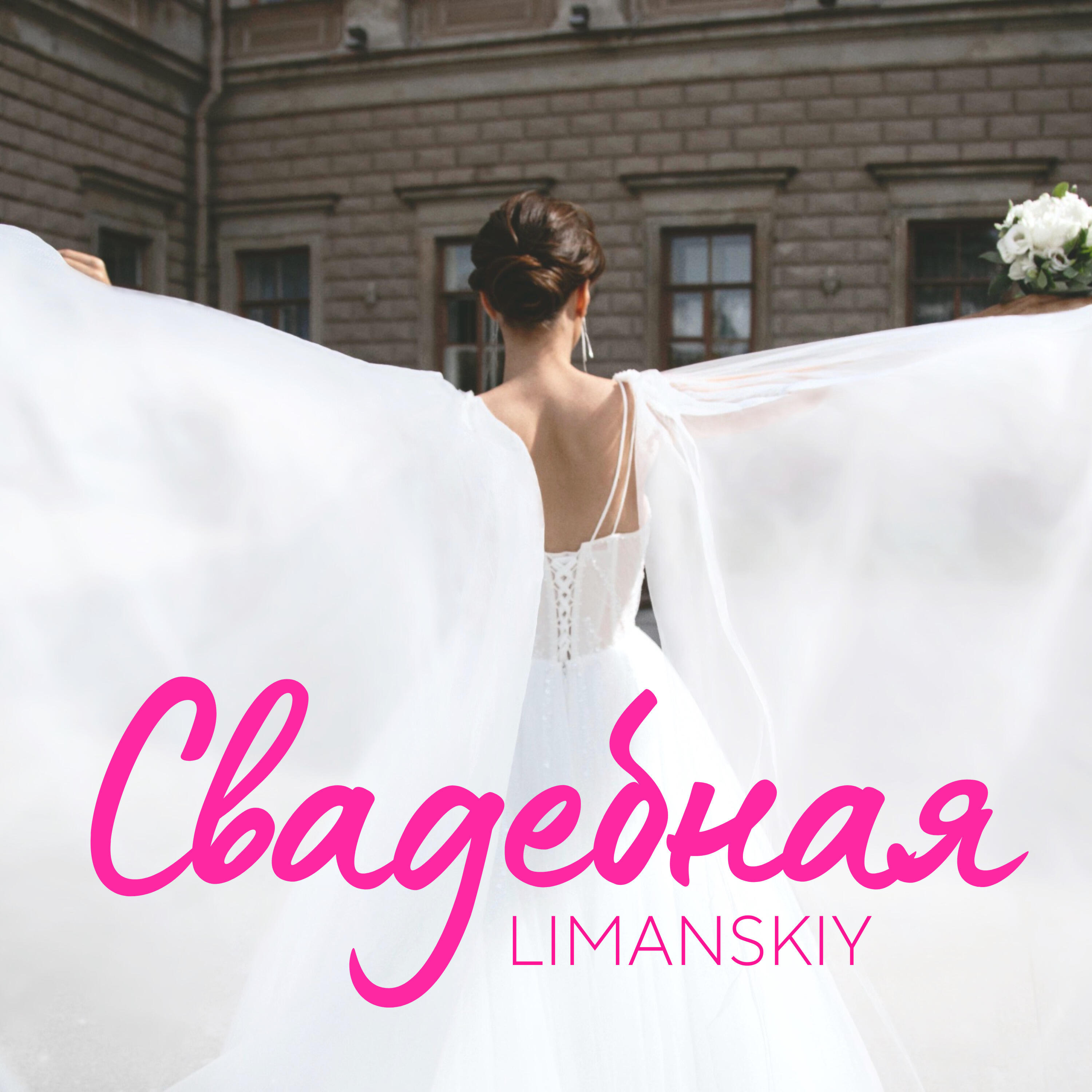 Релиз Свадебная