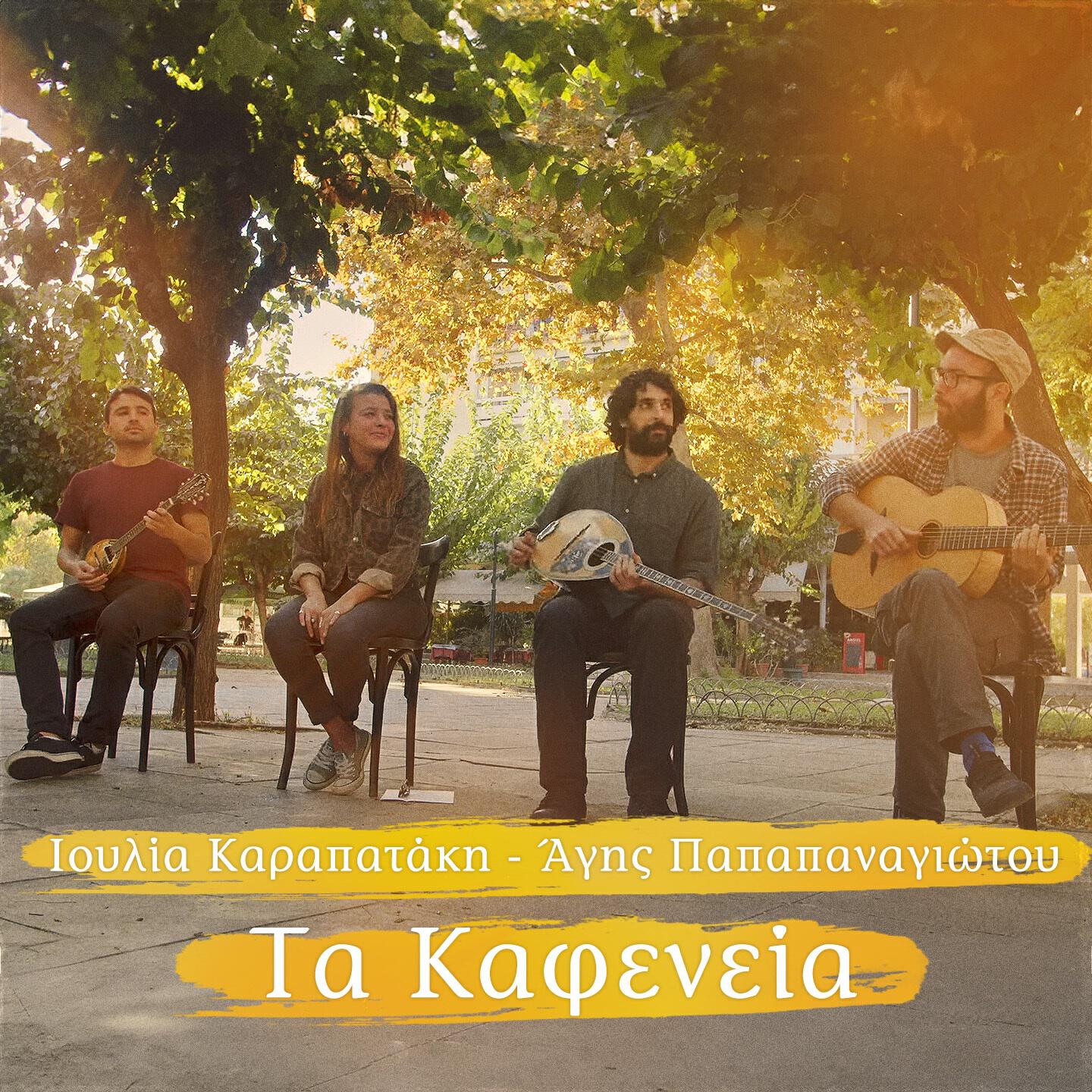 Релиз Ta Kafeneia