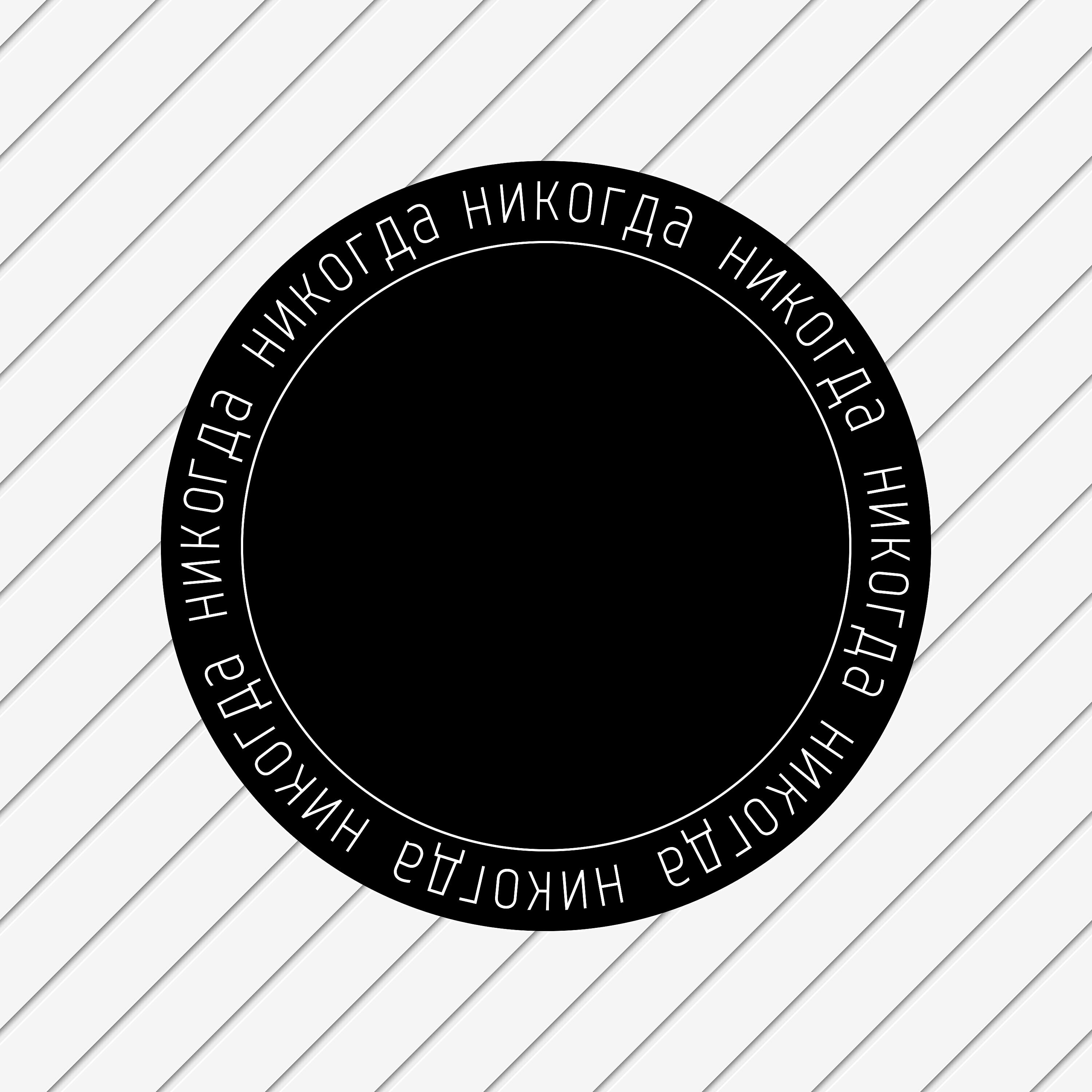 Релиз Никогда