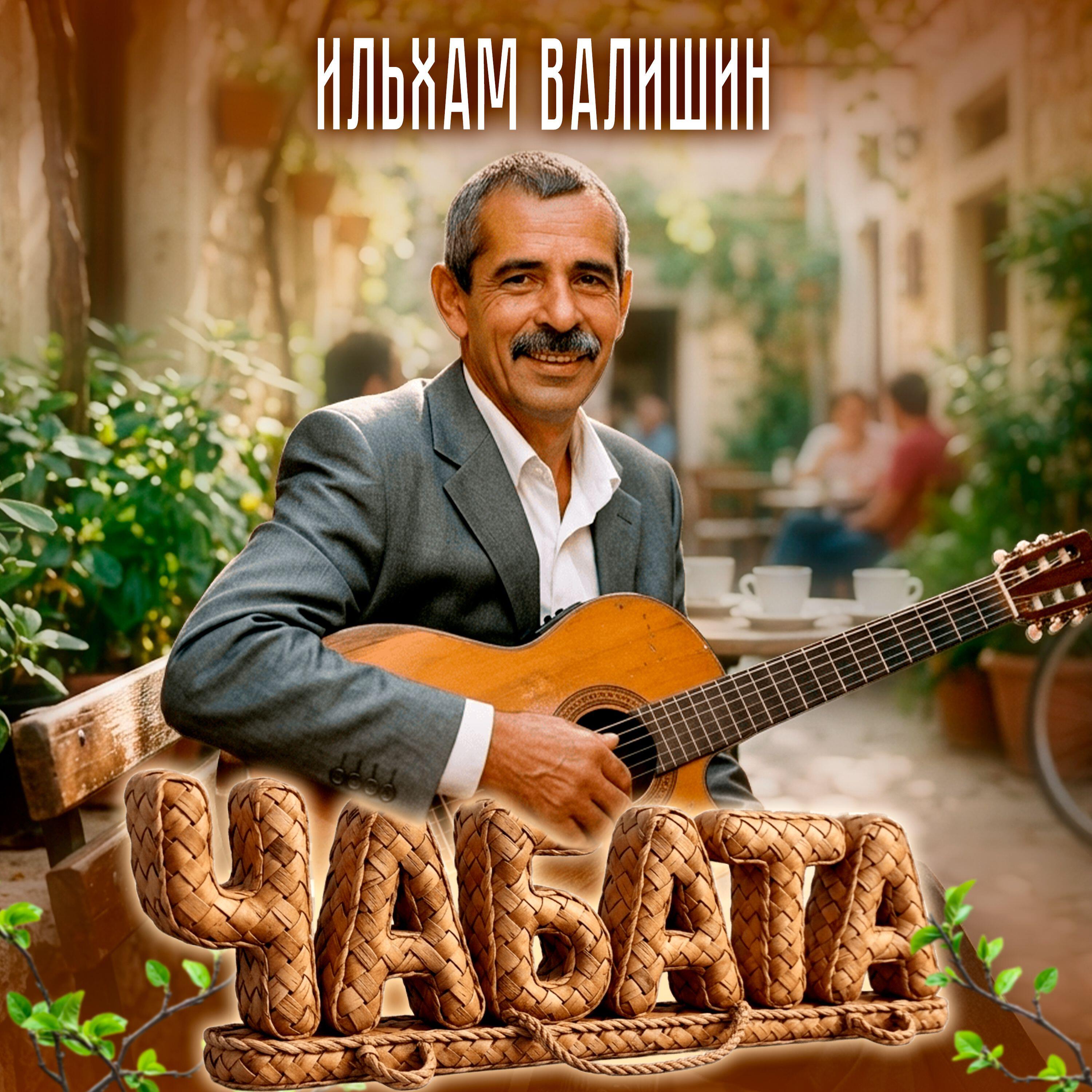Ильхам Валишин