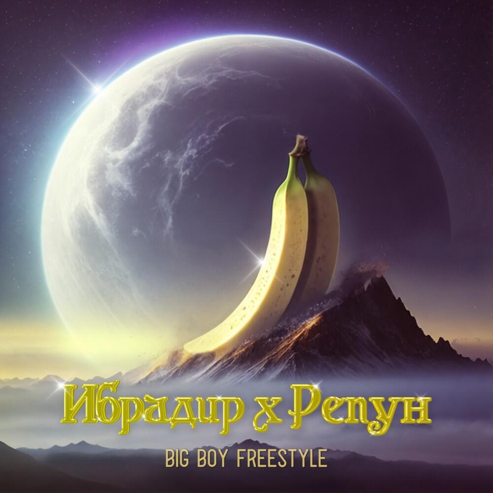 Релиз Big Boy Freestyle