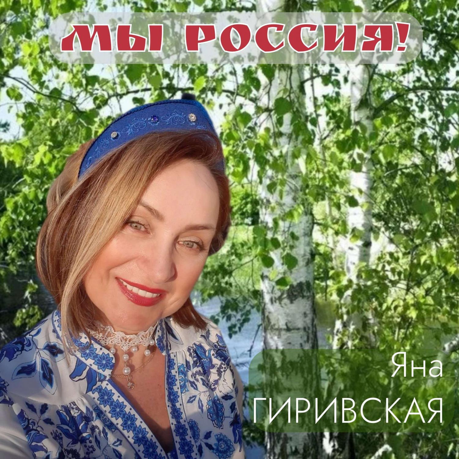Релиз Мы Россия!