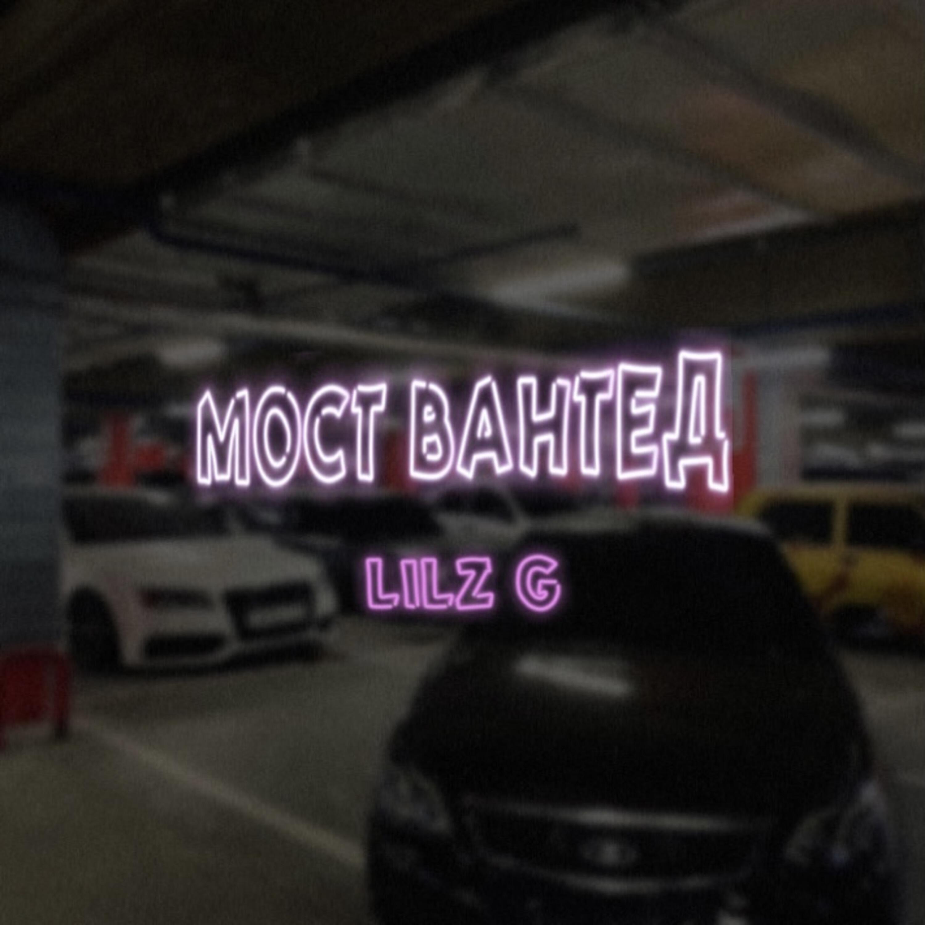 Релиз Мост вантед