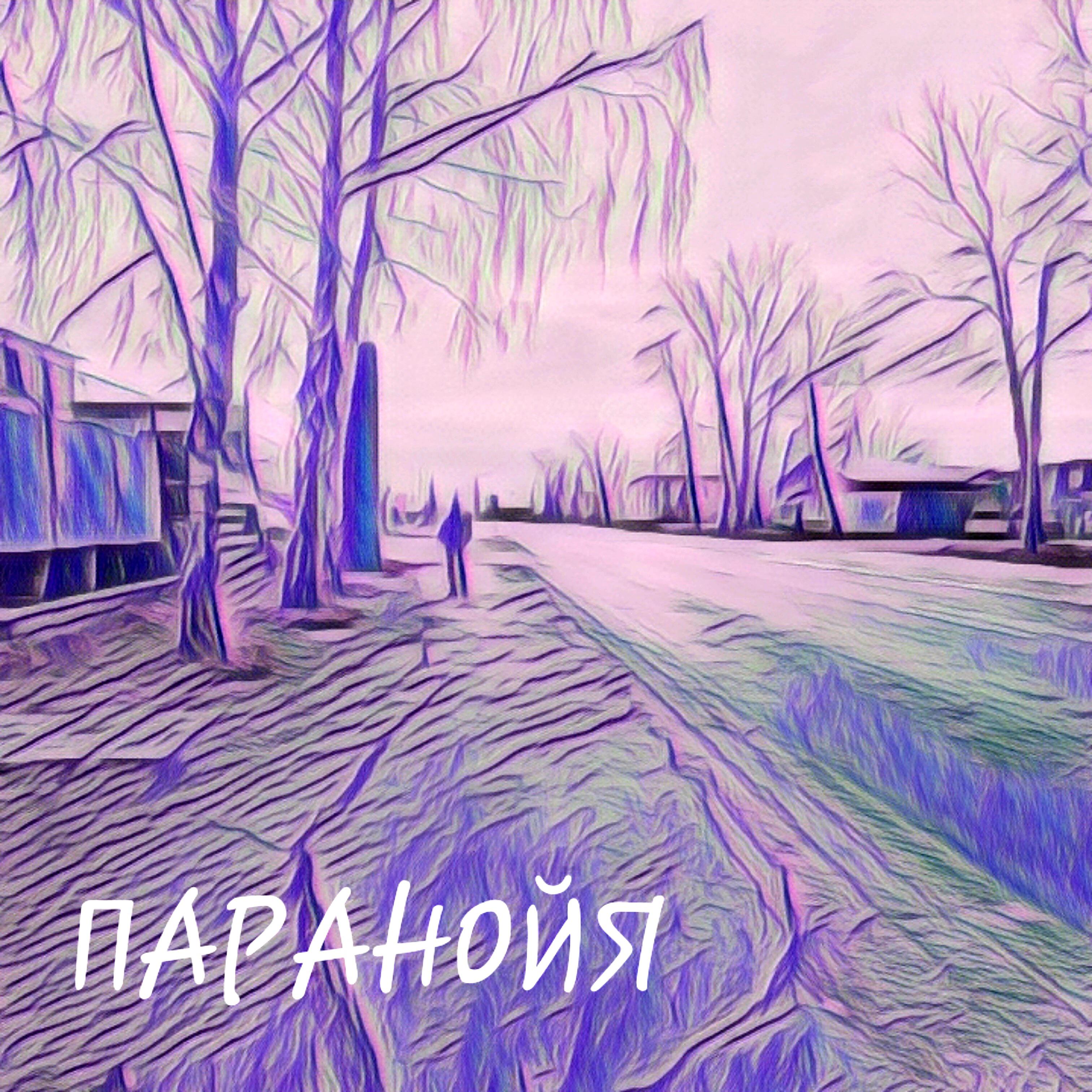 Релиз Паранойя