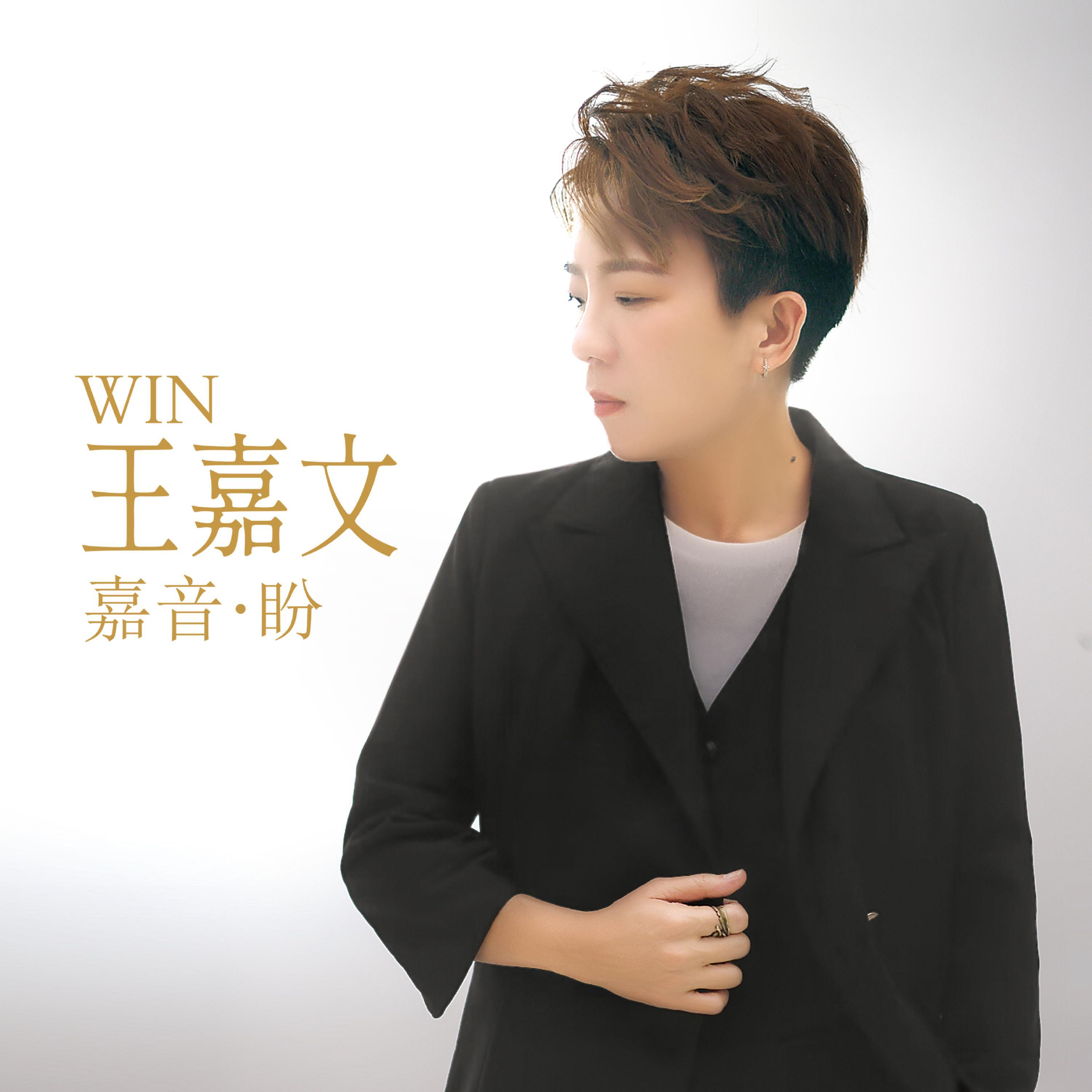 Релиз 嘉音·盼