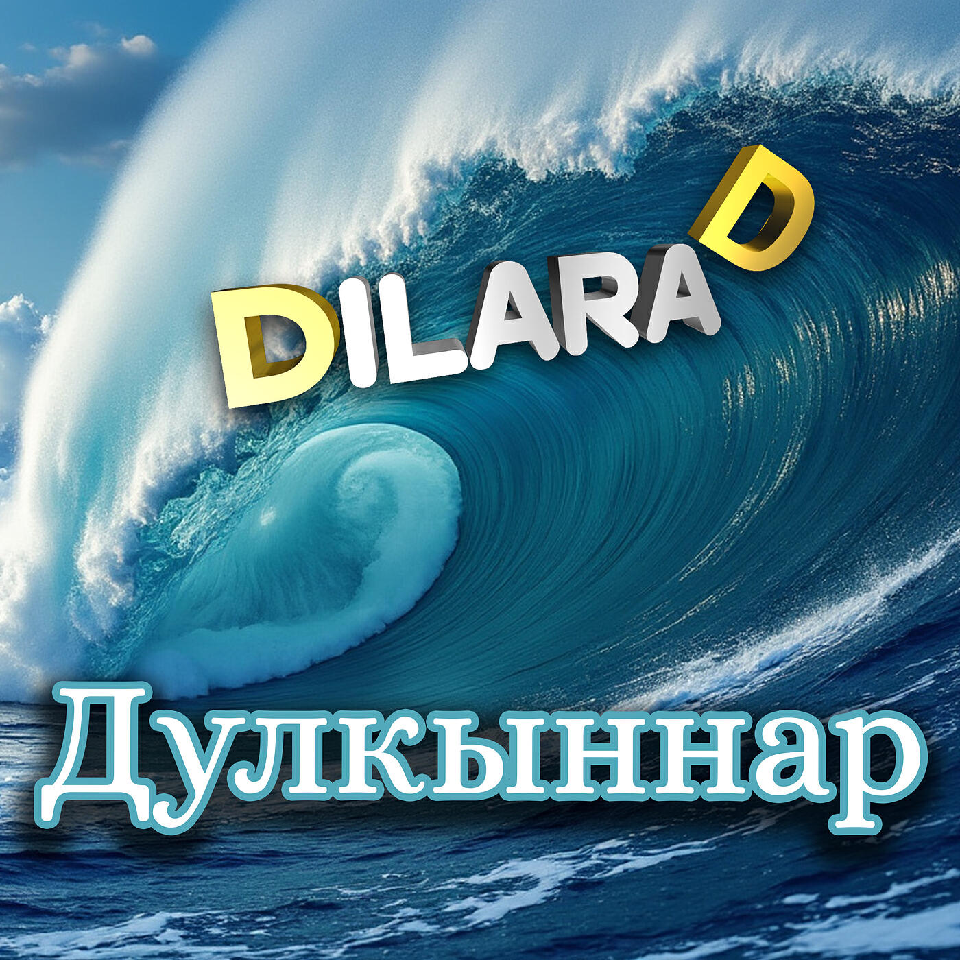 Релиз Дулкыннар