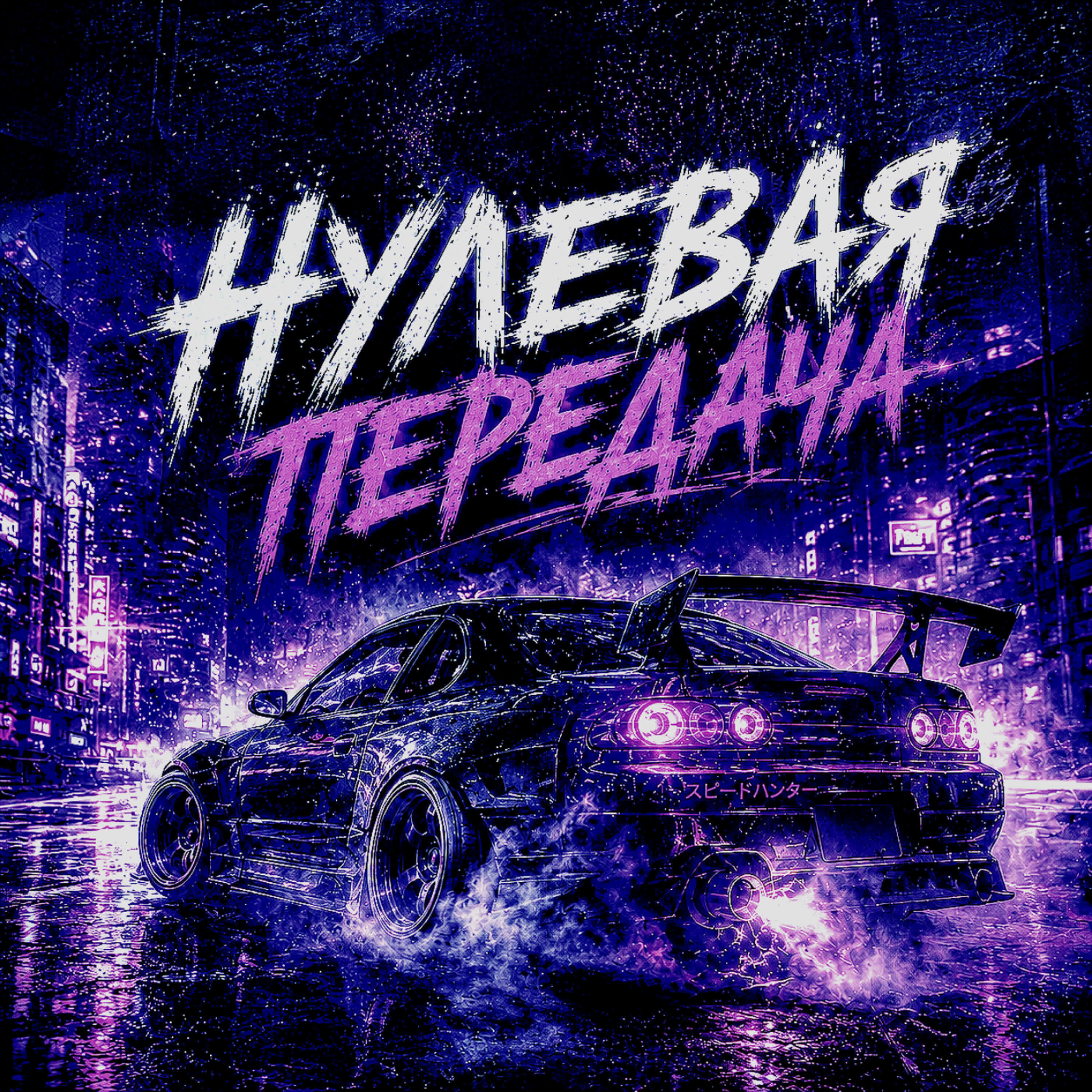 Релиз Нулевая передача