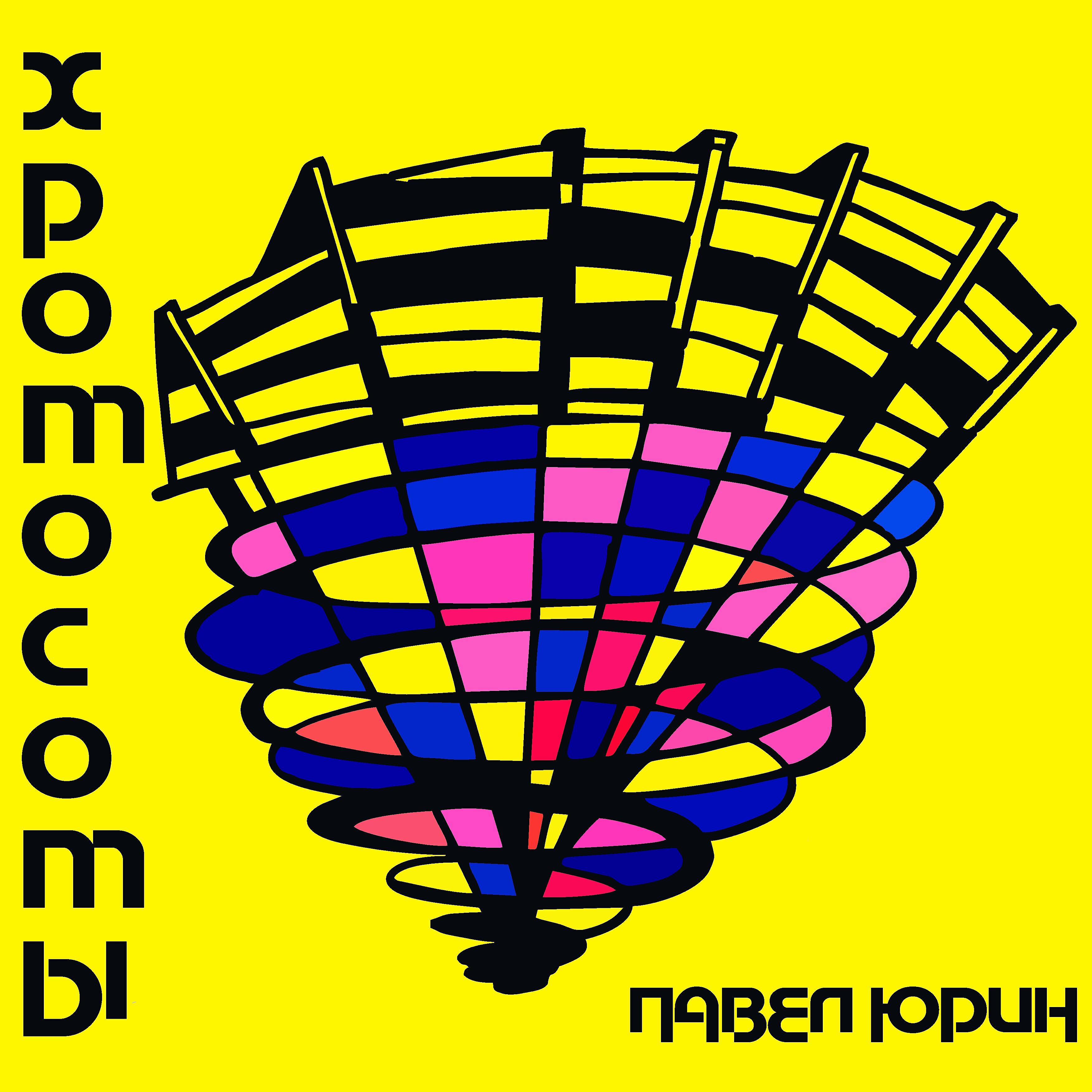 Павел Юрин