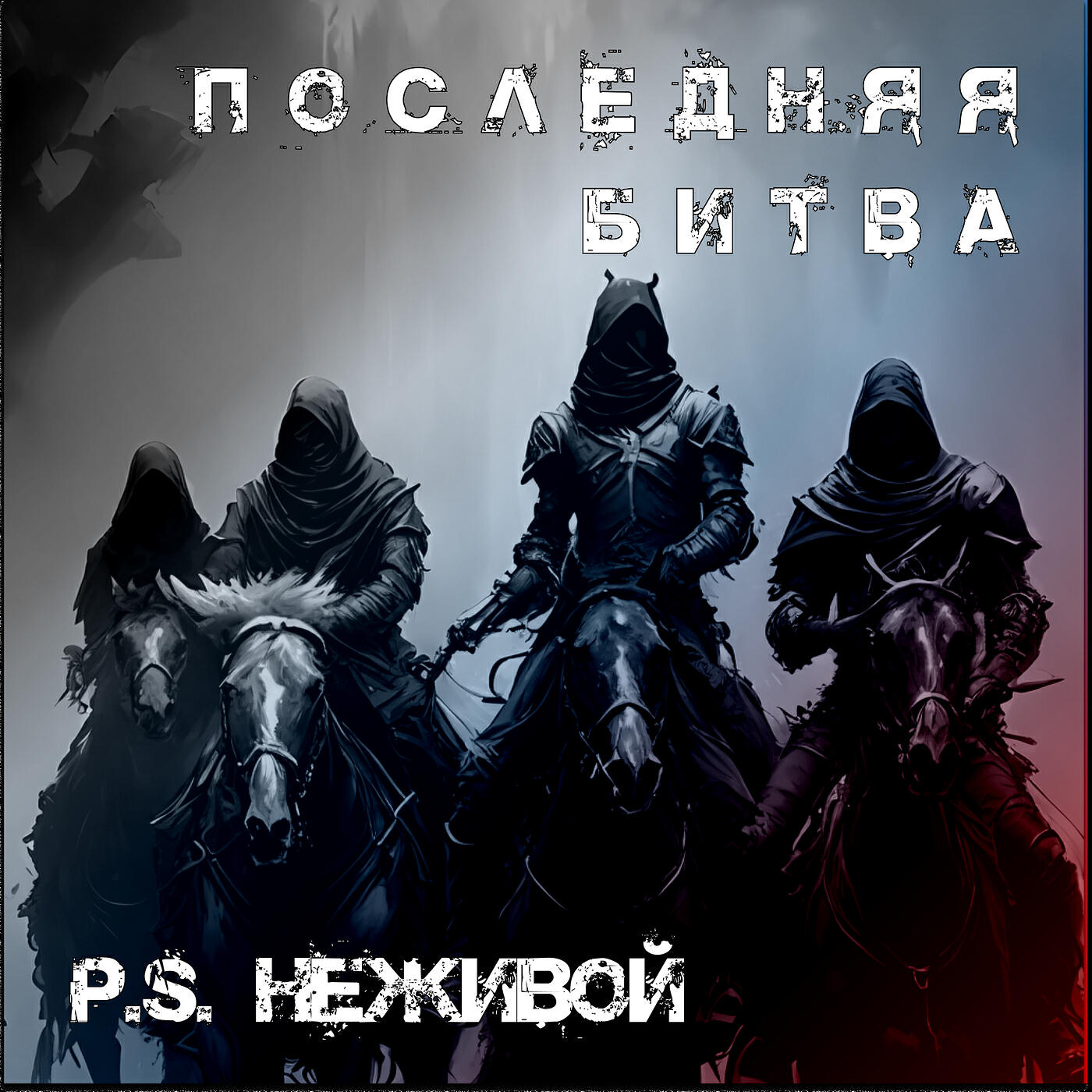 Релиз Последняя битва