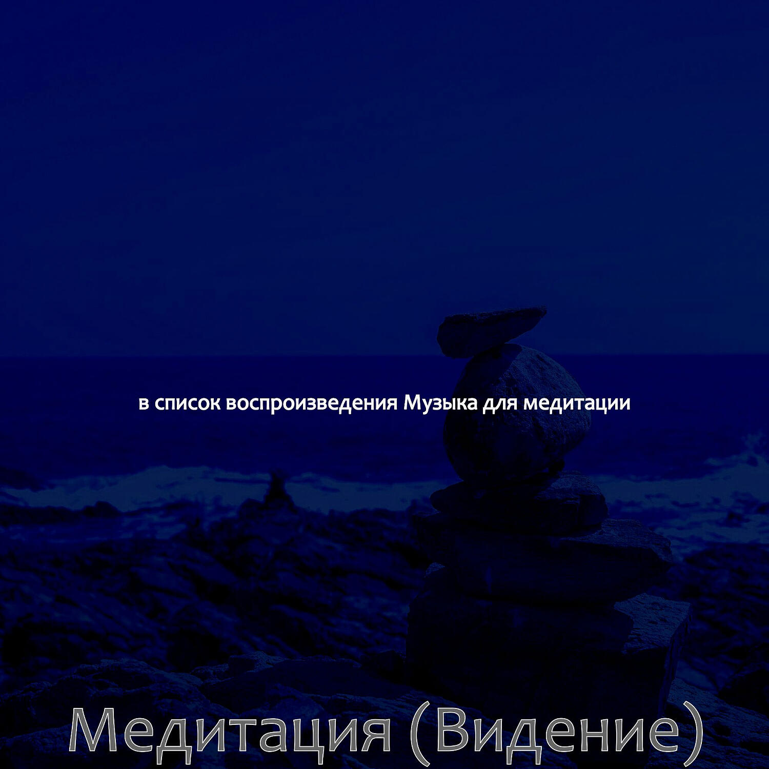 Постер альбома Медитация (Видение)