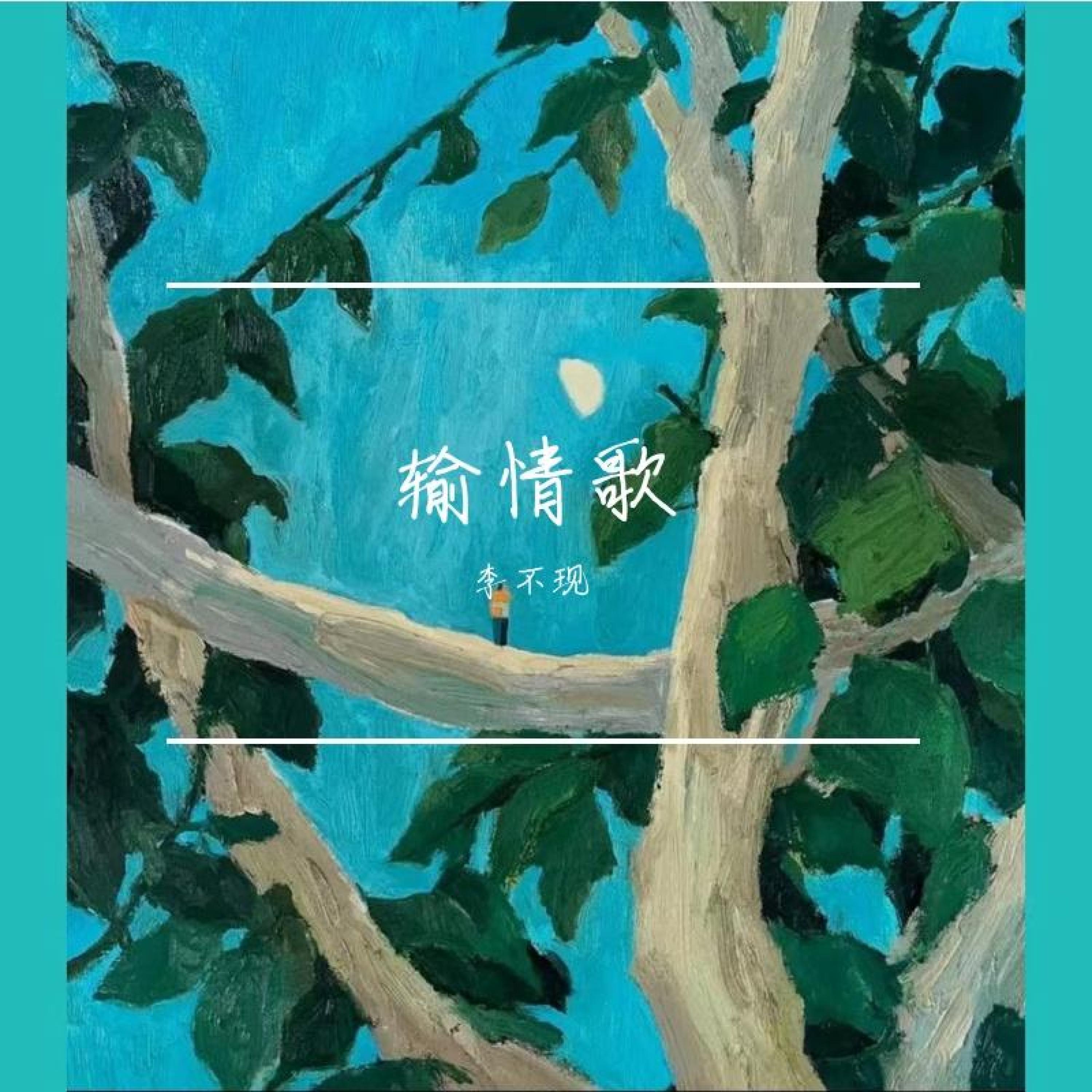 Релиз 输、情歌