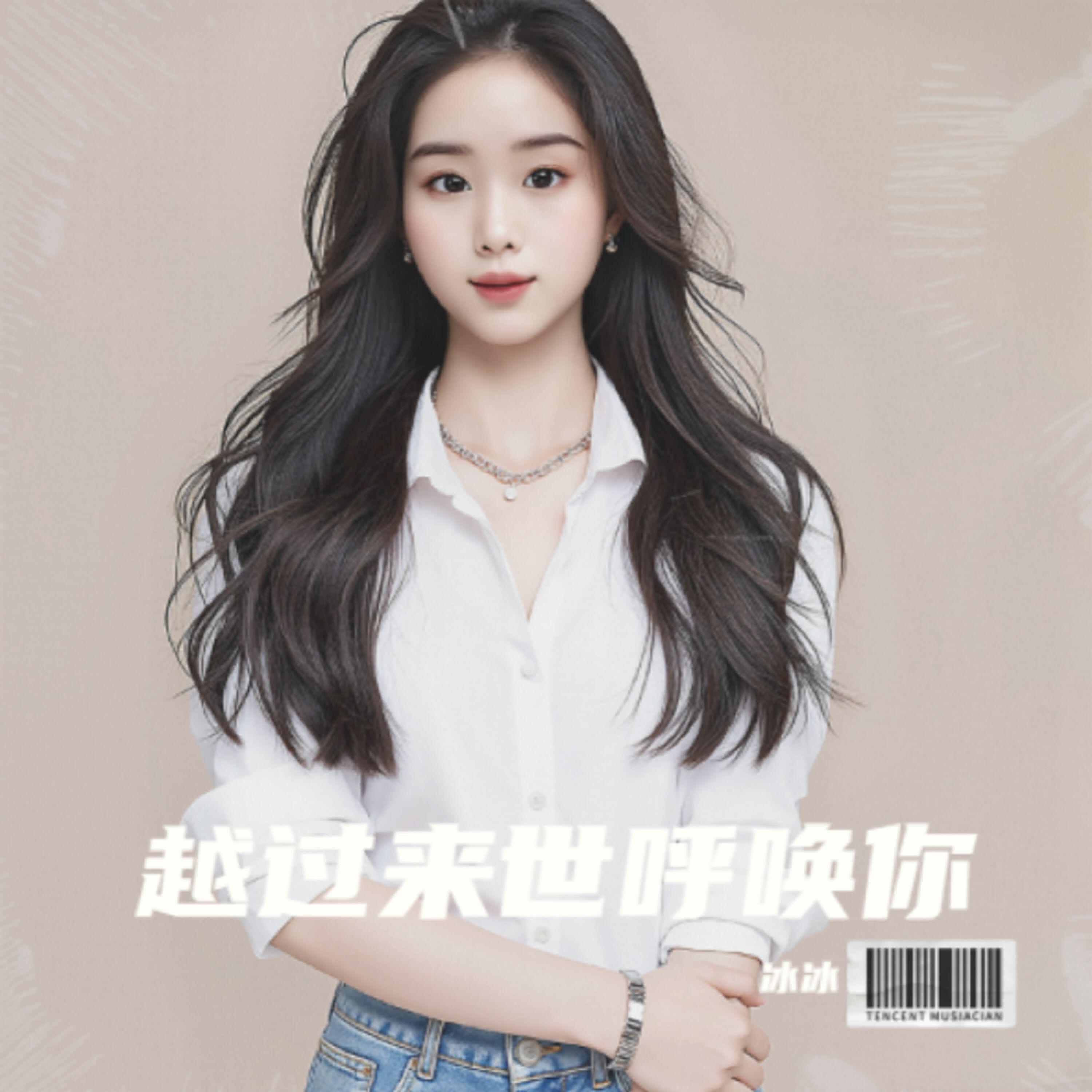 Релиз 越过来世呼唤你