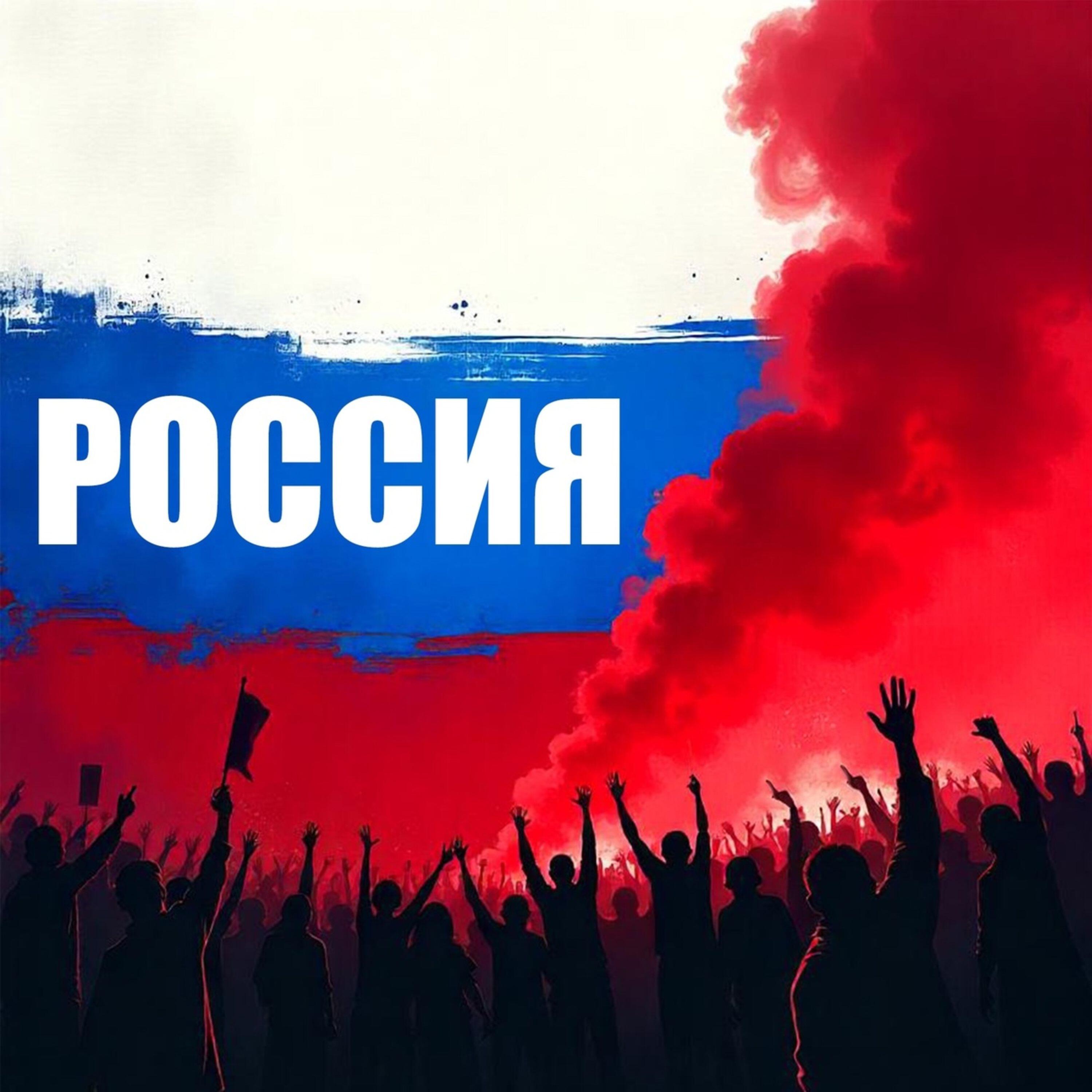 Постер альбома Россия