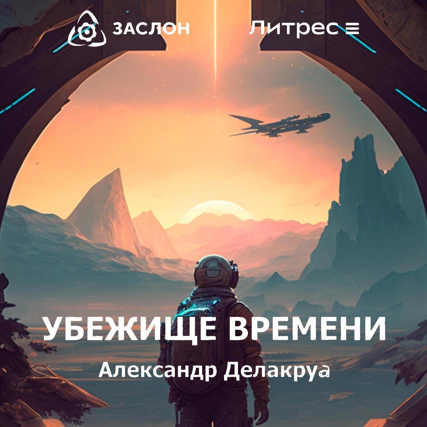 Книга Убежище времени