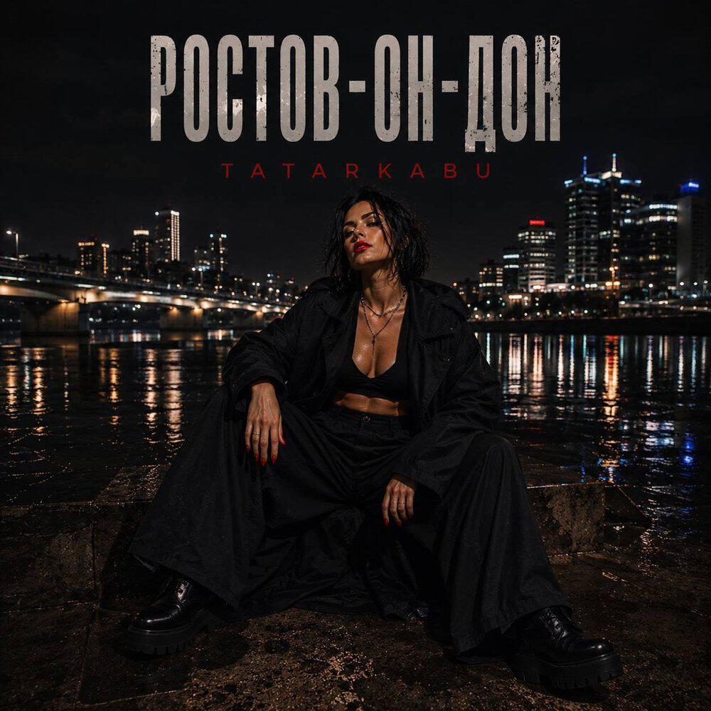 Релиз Ростов ОН Дон