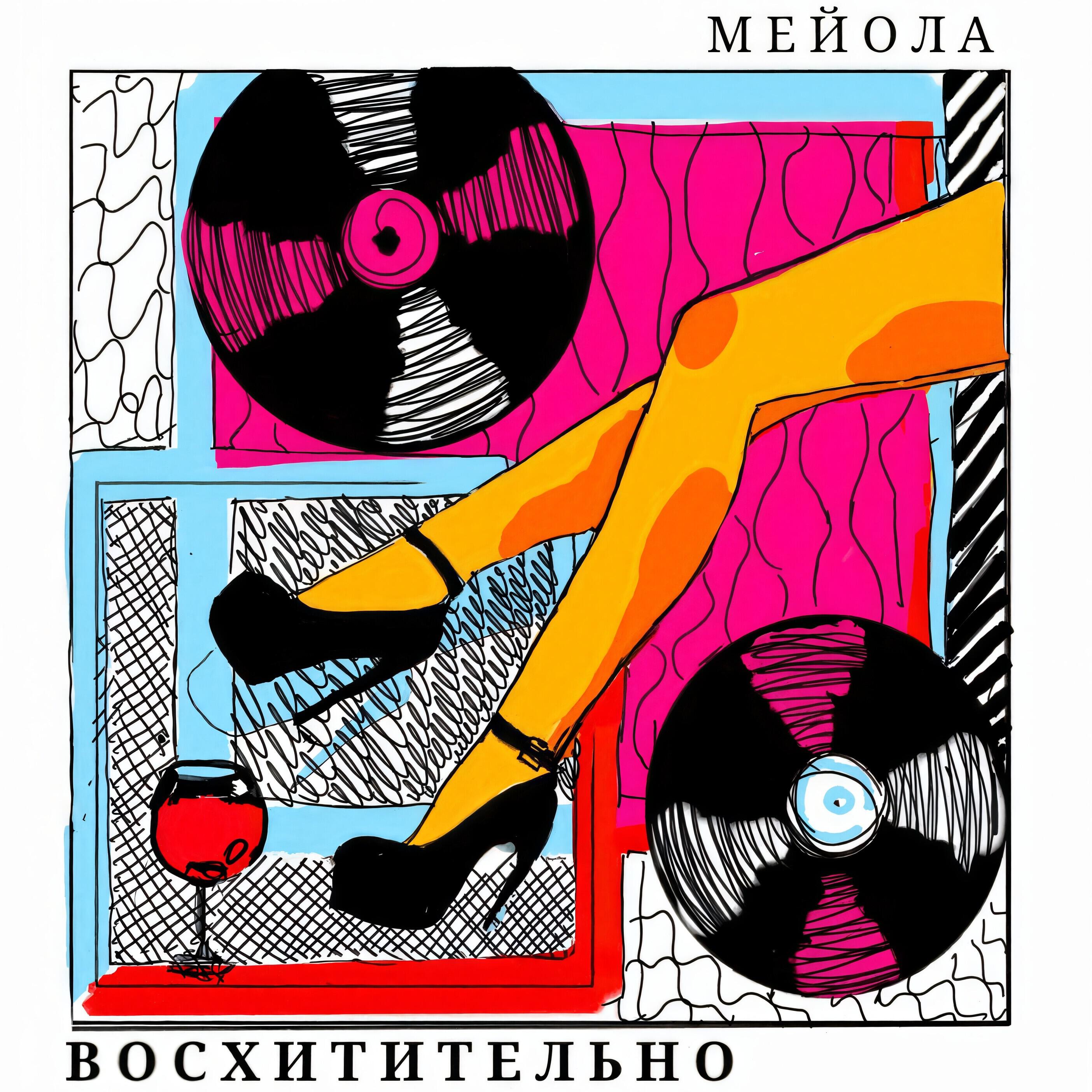 Релиз Восхитительно