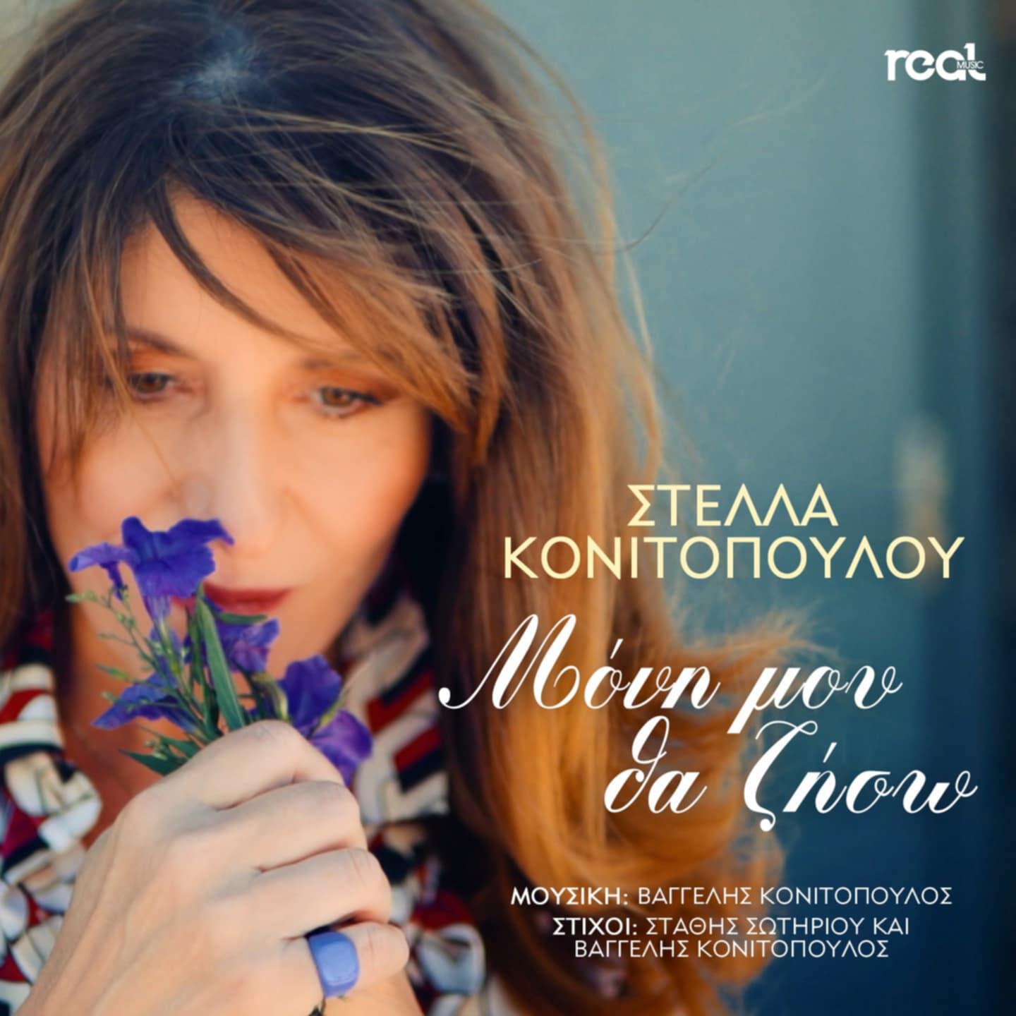 Релиз Moni Mou Tha Ziso