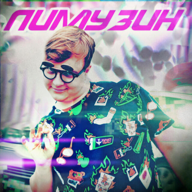 Релиз ЛИМУЗИН