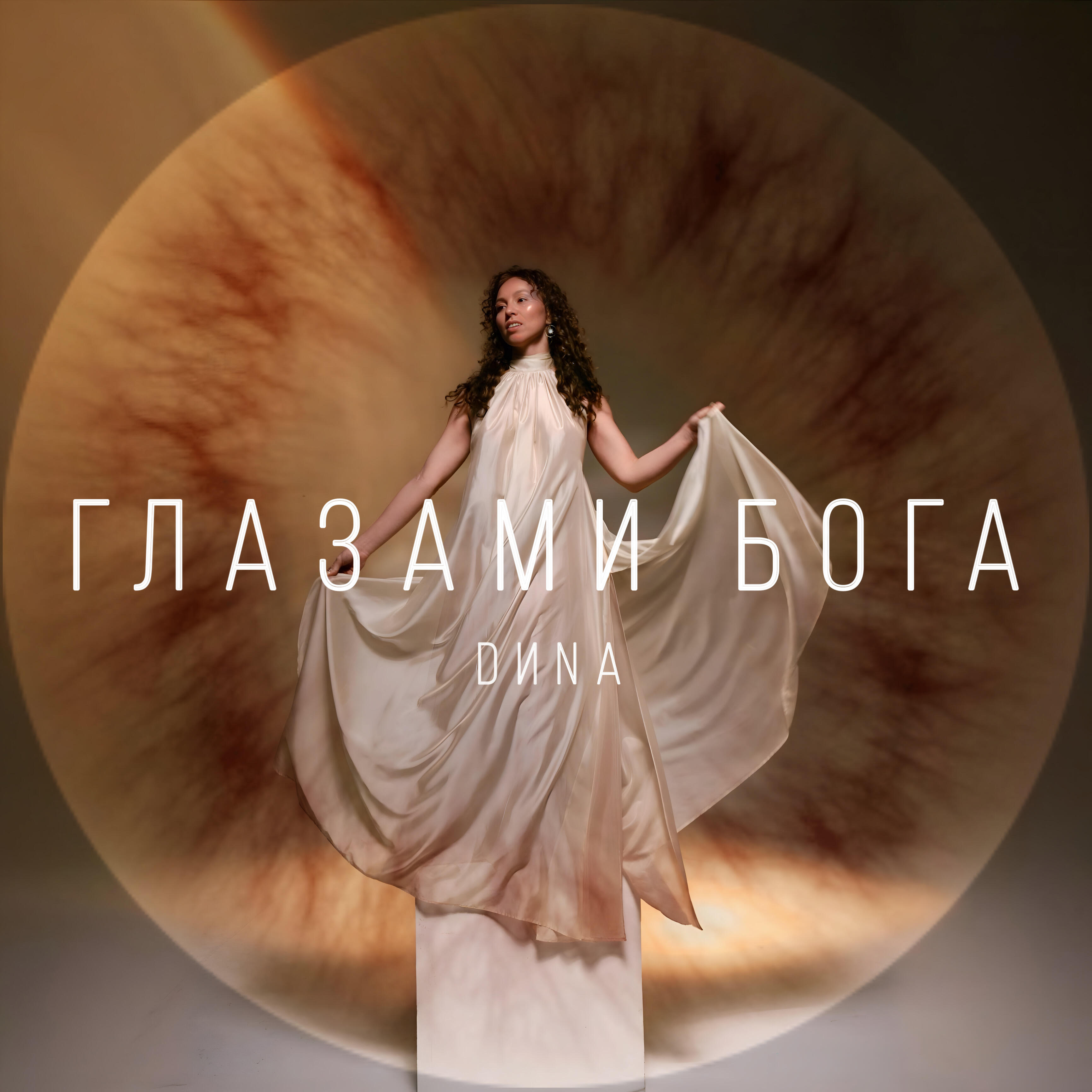 Релиз Глазами Бога