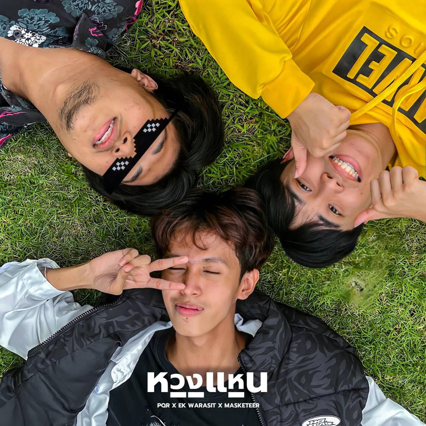 Релиз หวงแหน