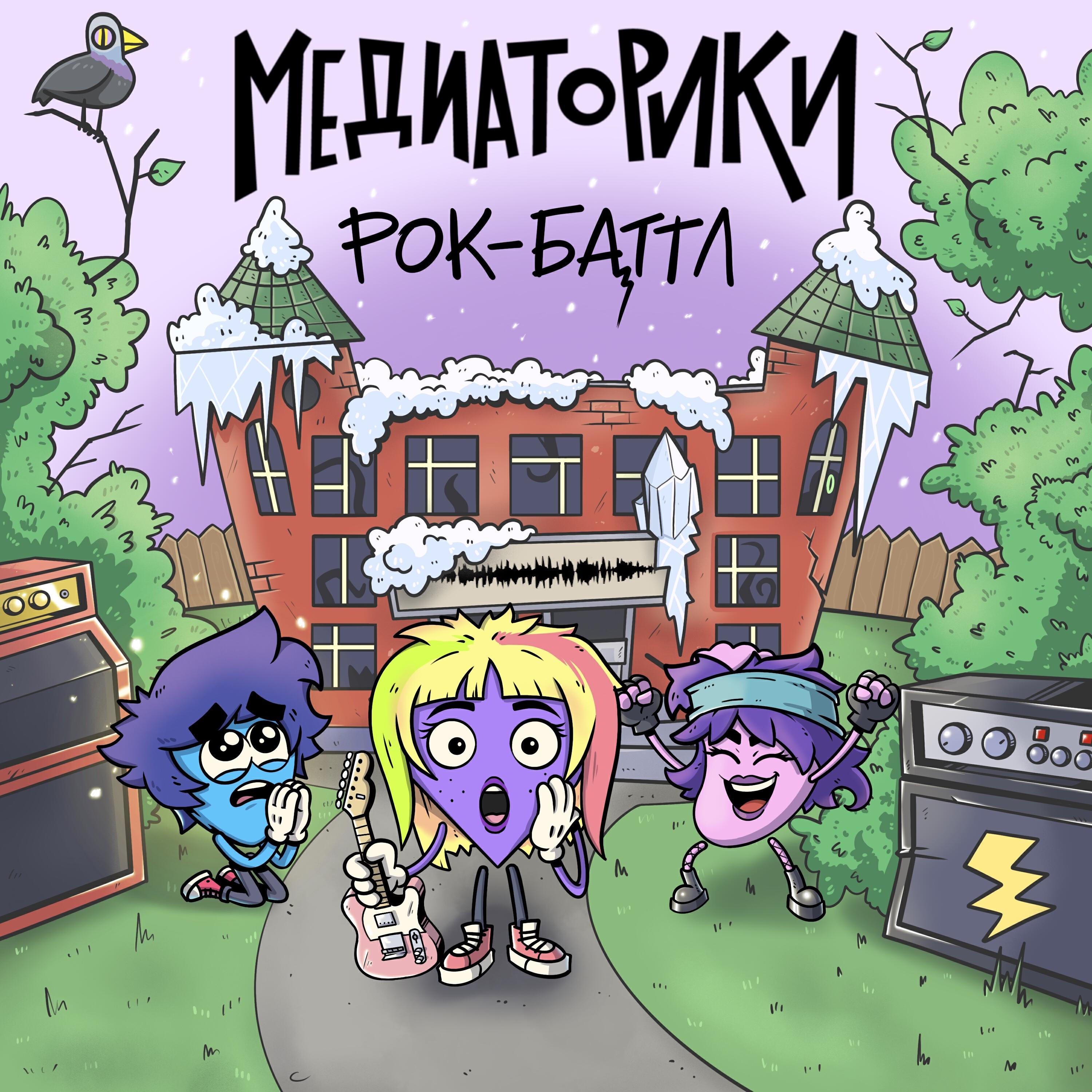 Релиз Рок-Баттл
