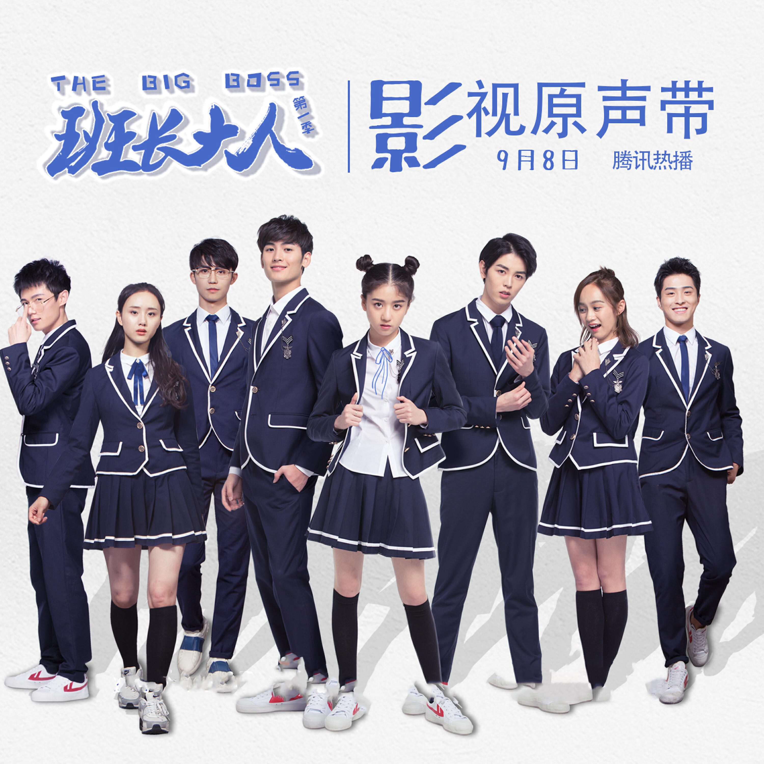 Релиз 《班长大人》影视原声带