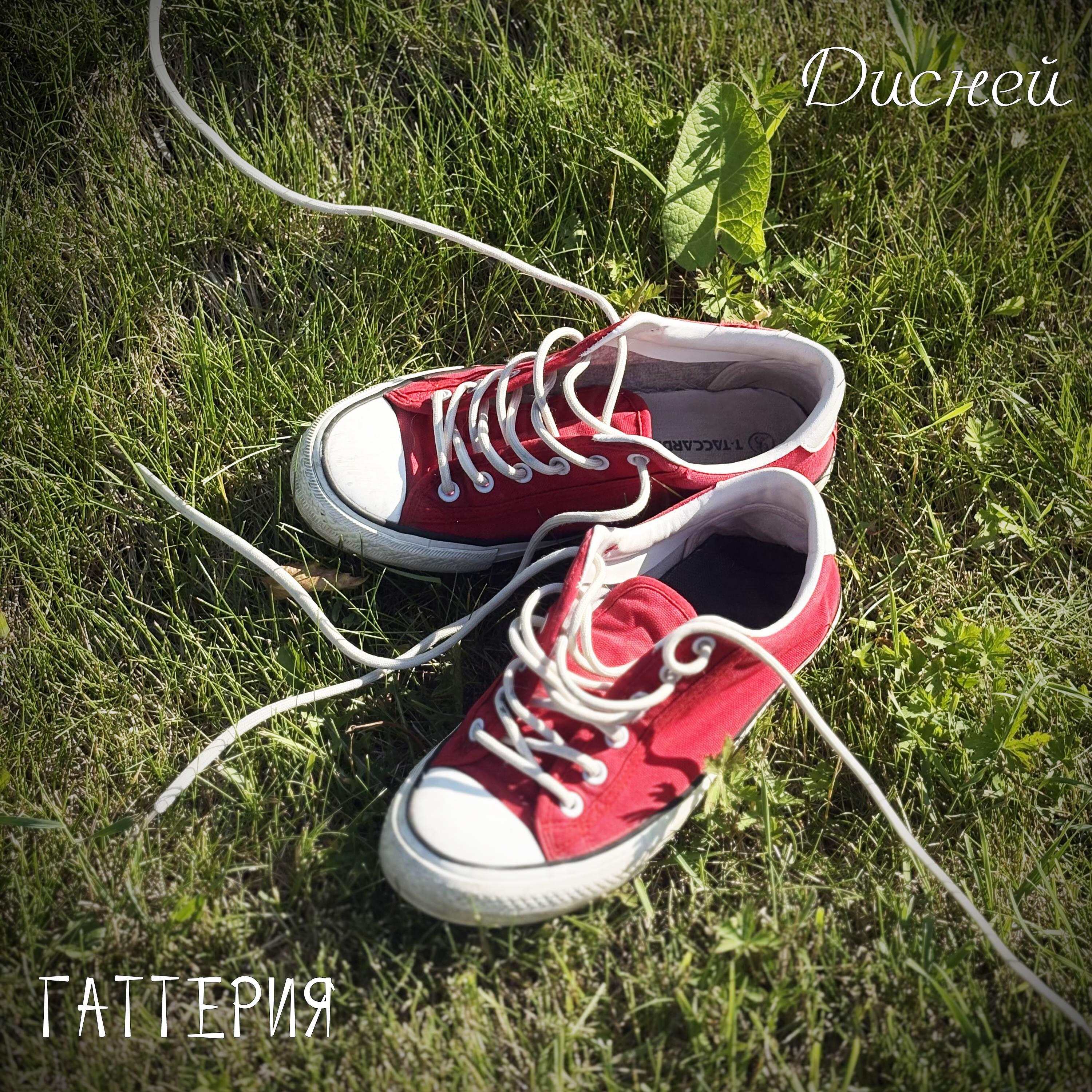 Релиз Дисней